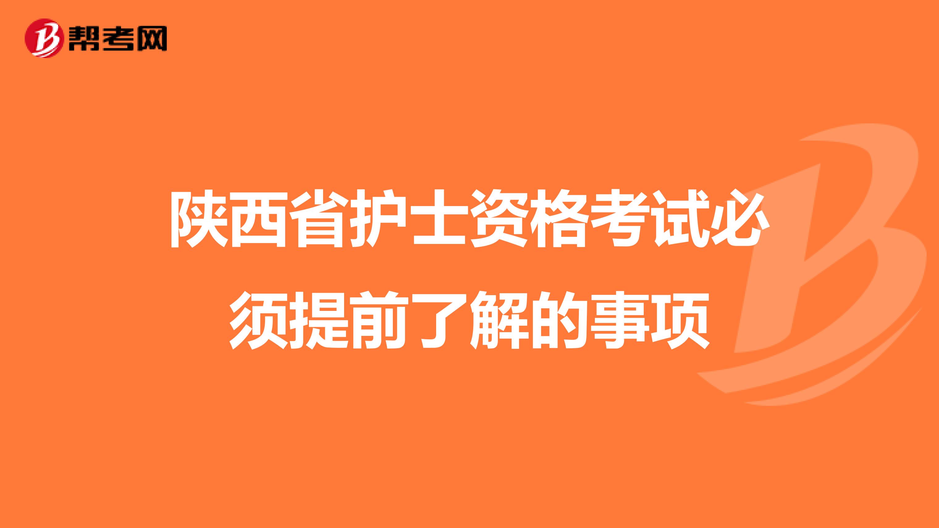 陕西省护士资格考试必须提前了解的事项