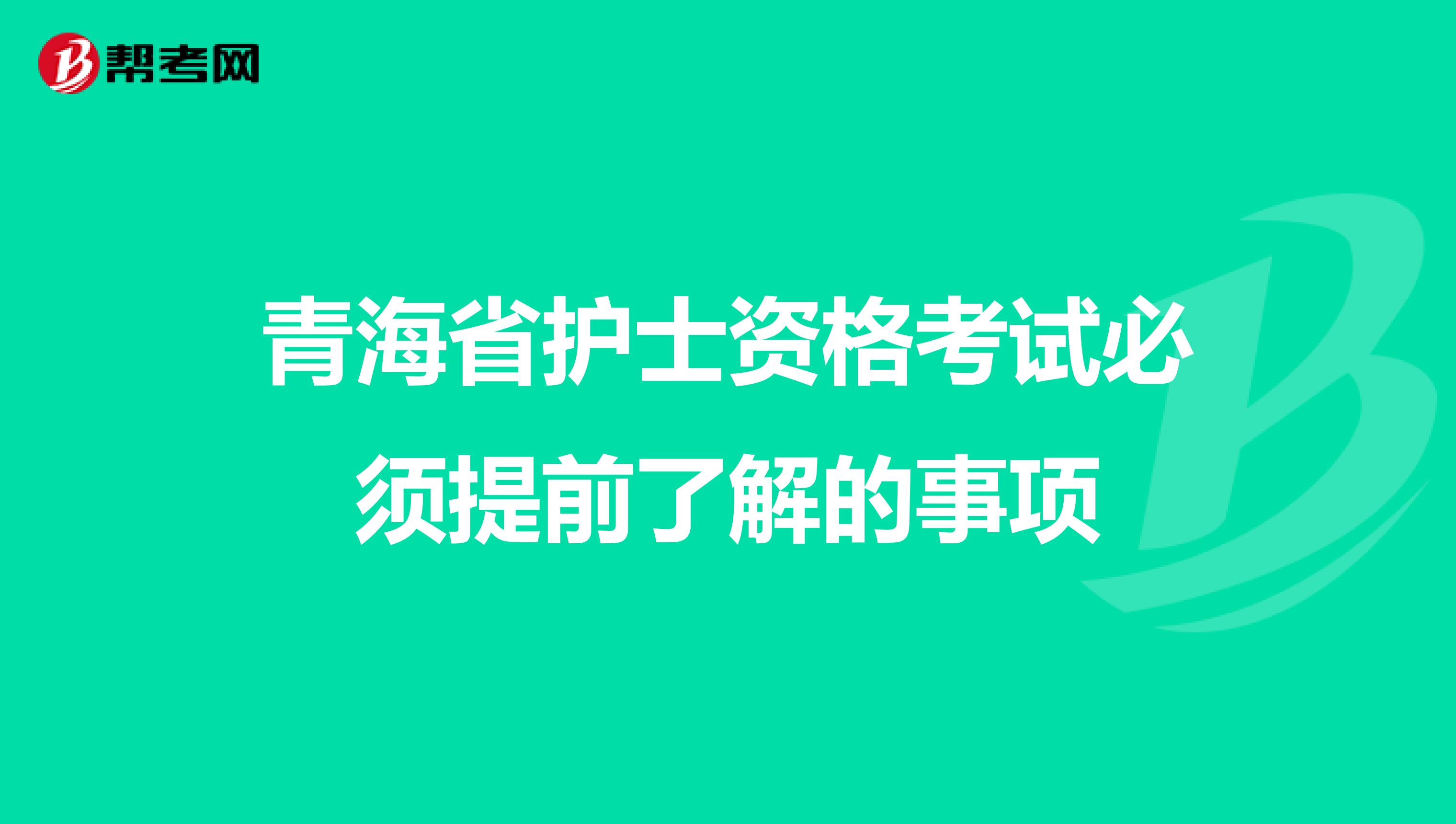 青海省护士资格考试必须提前了解的事项