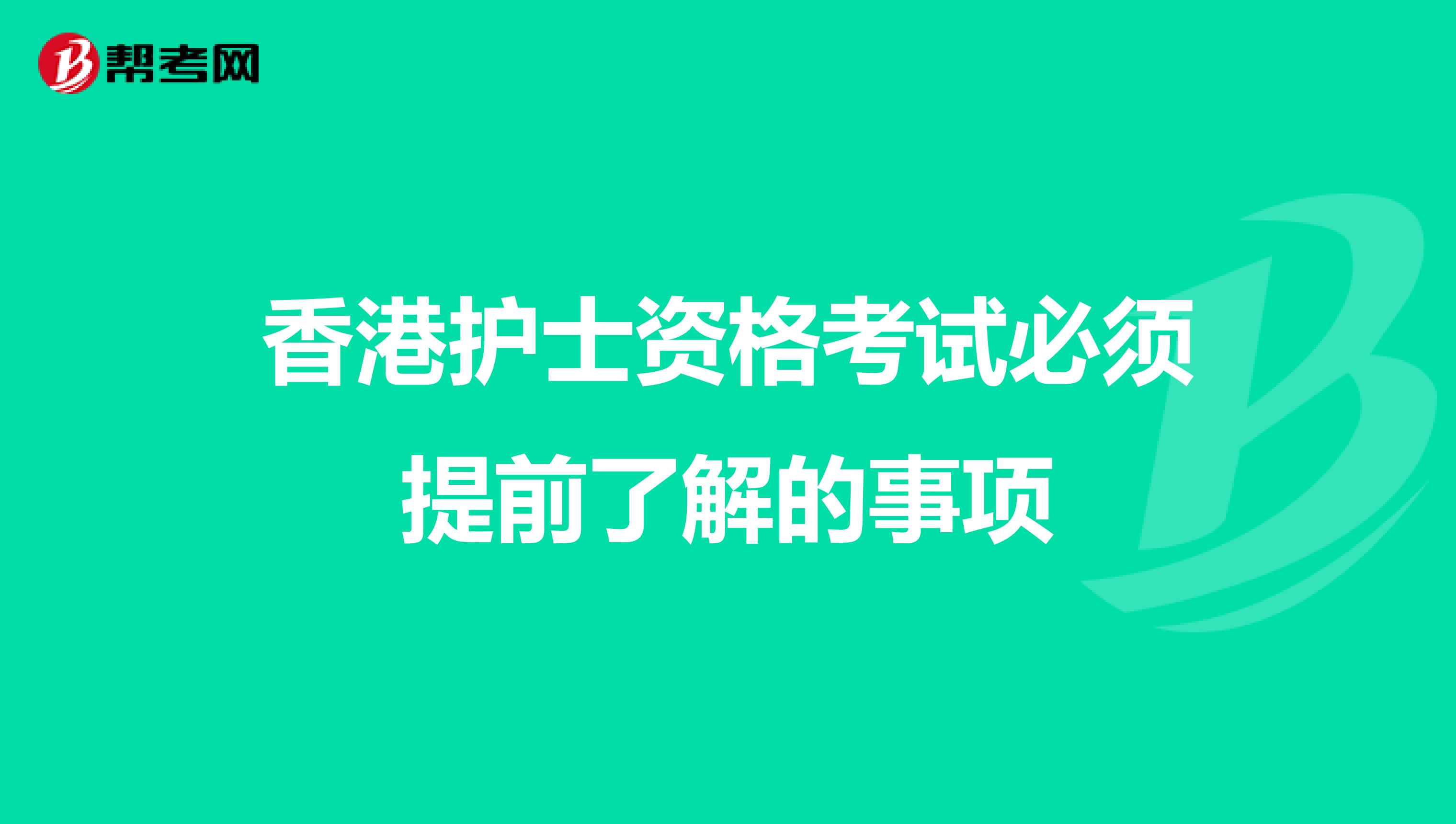 香港护士资格考试必须提前了解的事项