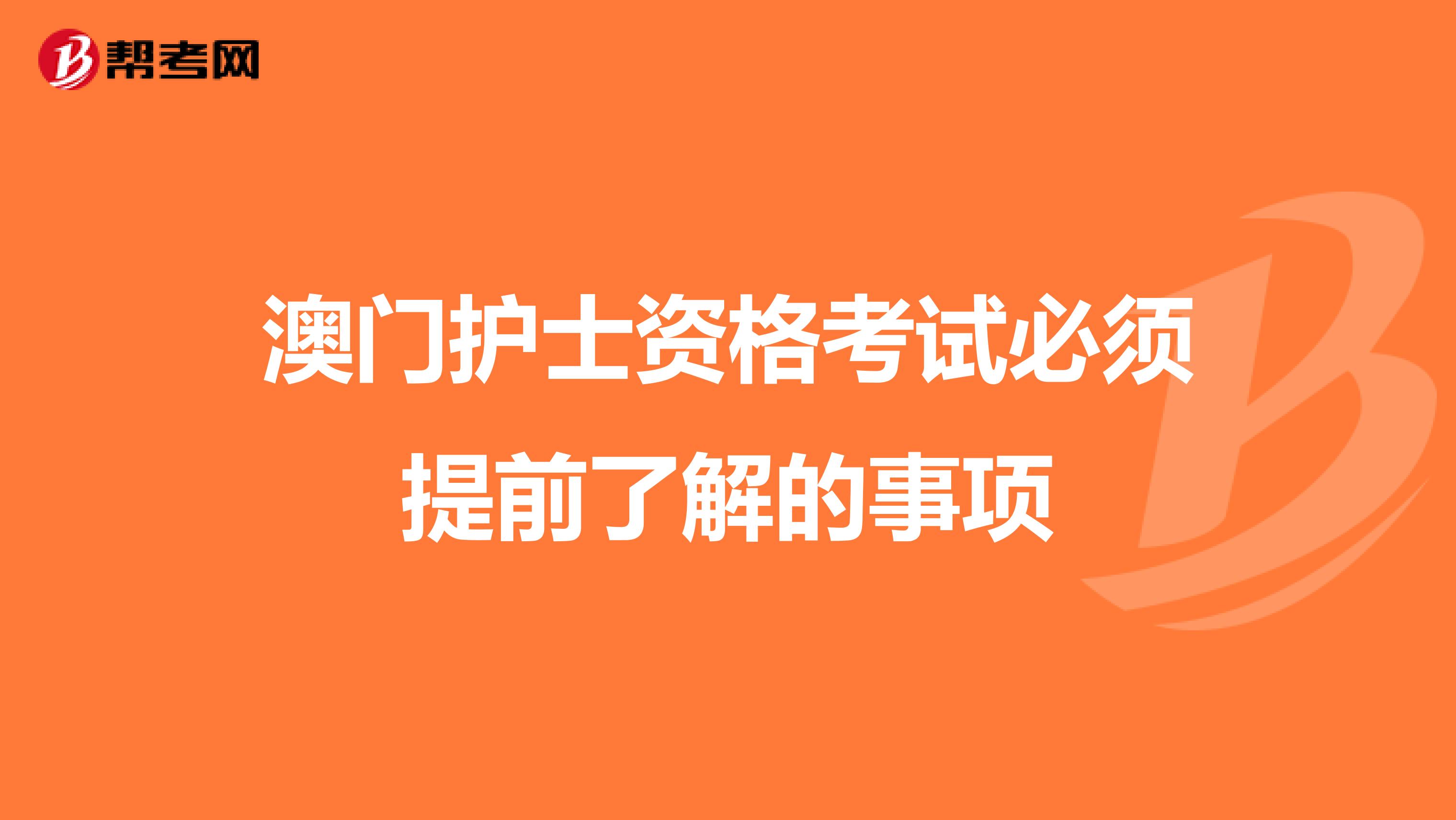 澳门护士资格考试必须提前了解的事项