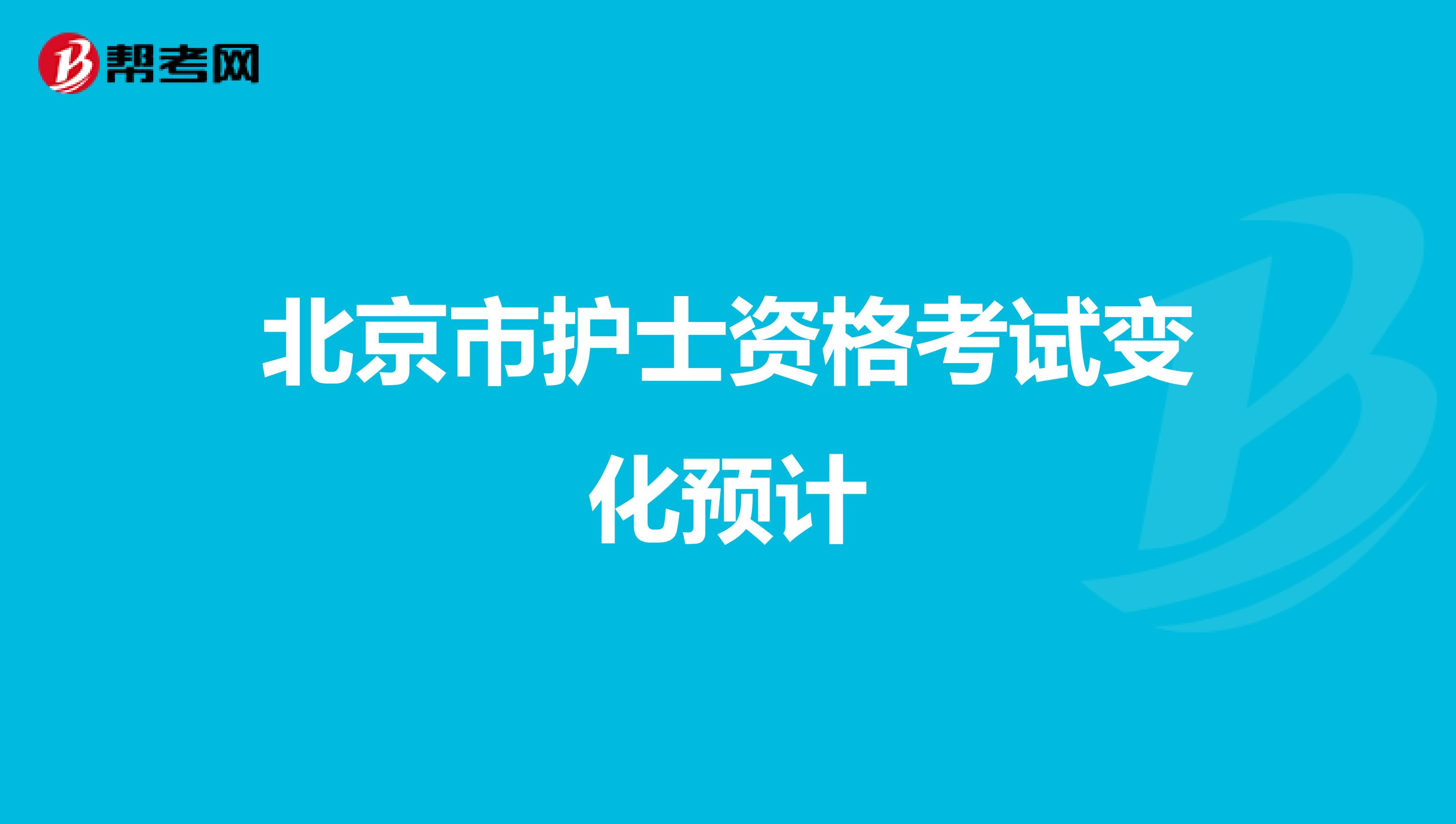 北京市护士资格考试变化预计