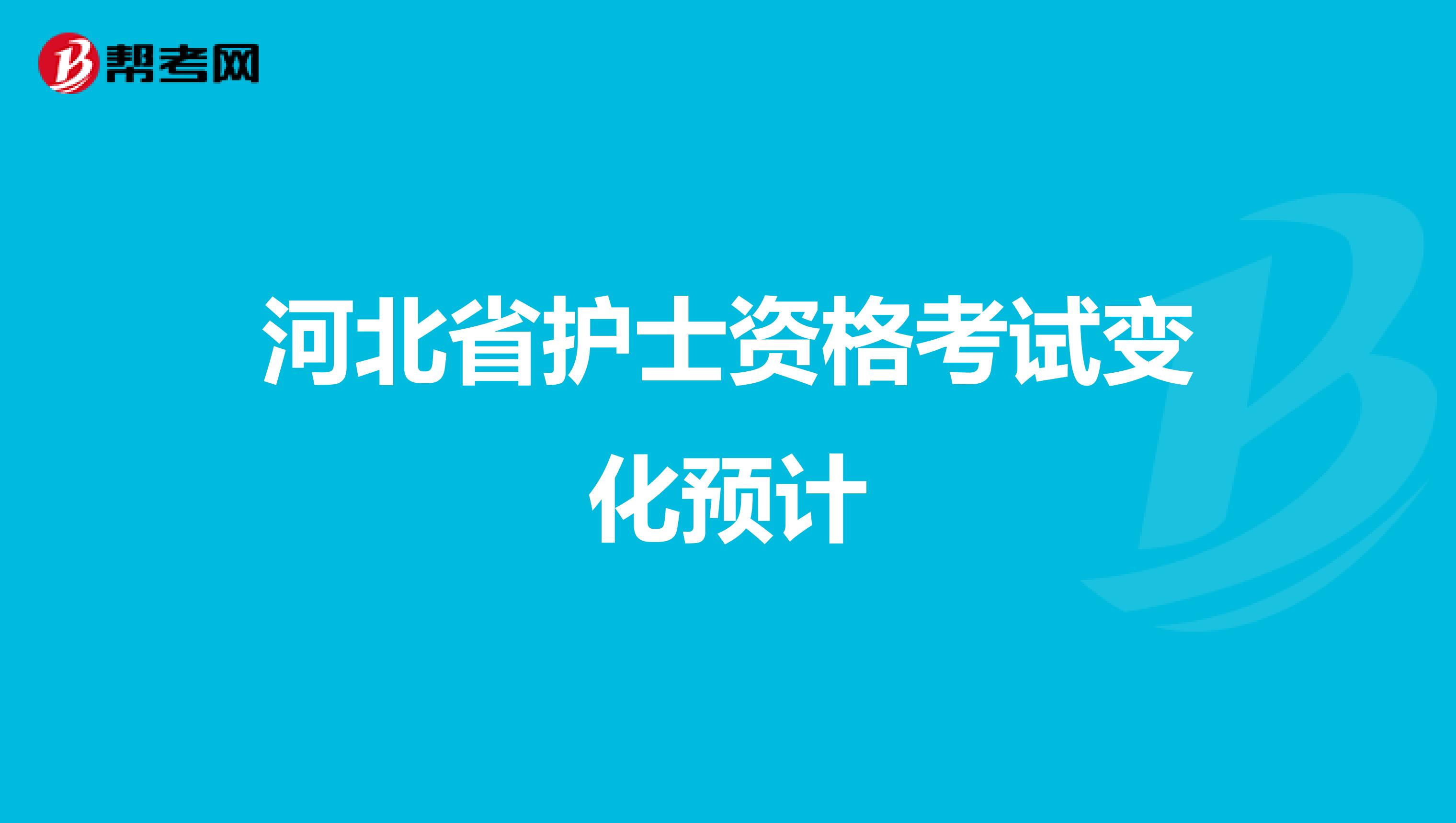 河北省护士资格考试变化预计