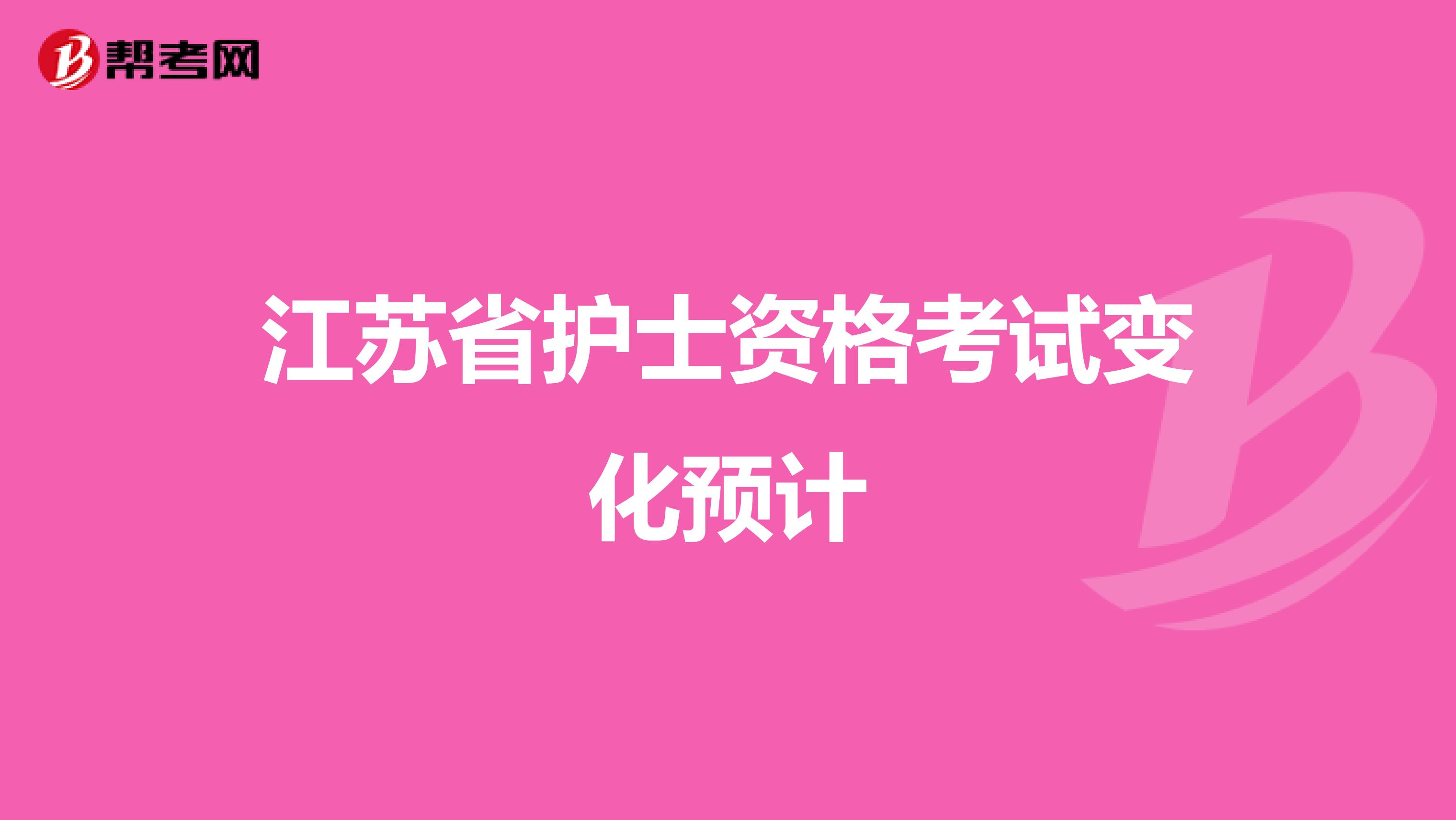 江苏省护士资格考试变化预计