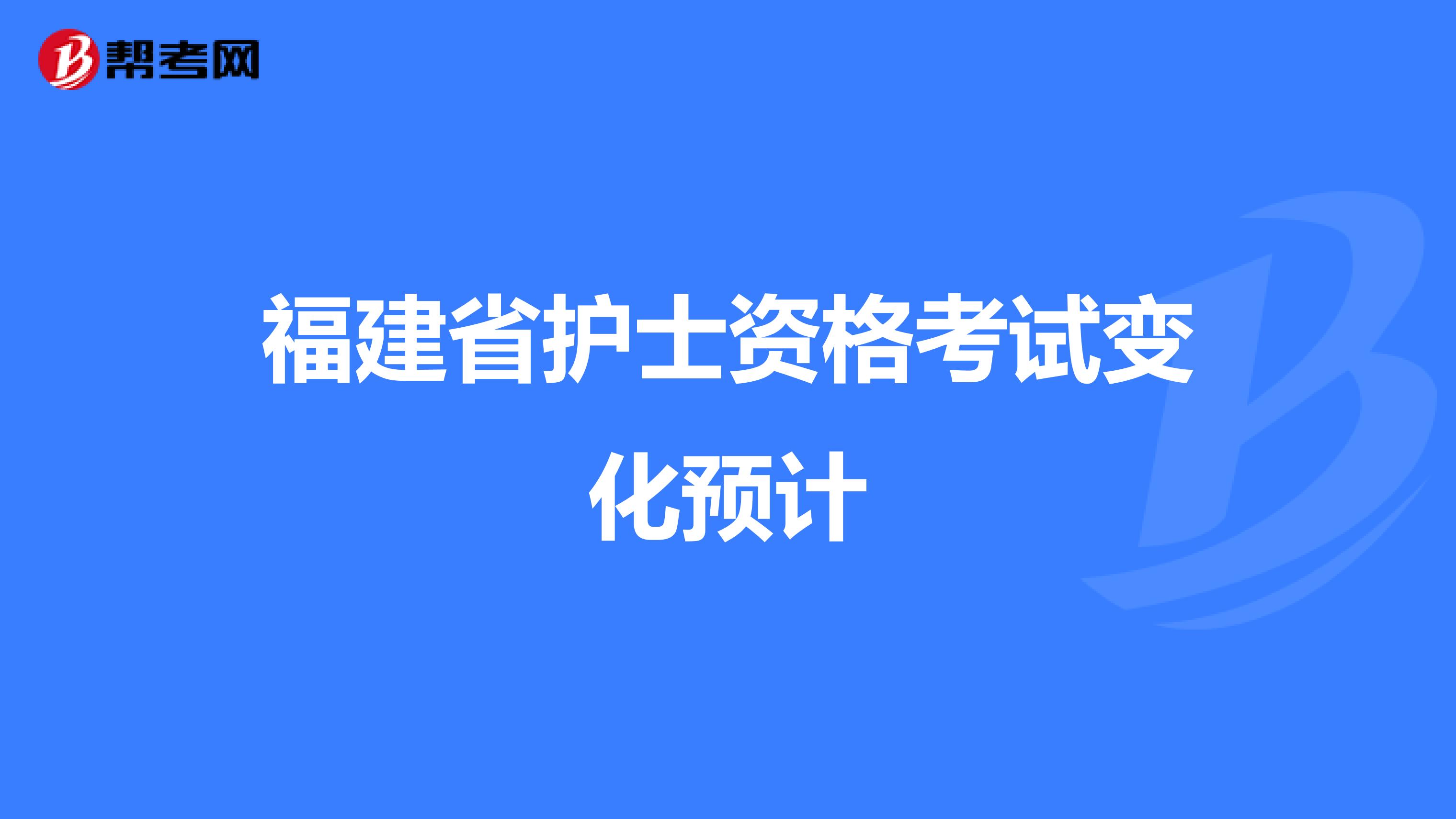 福建省护士资格考试变化预计