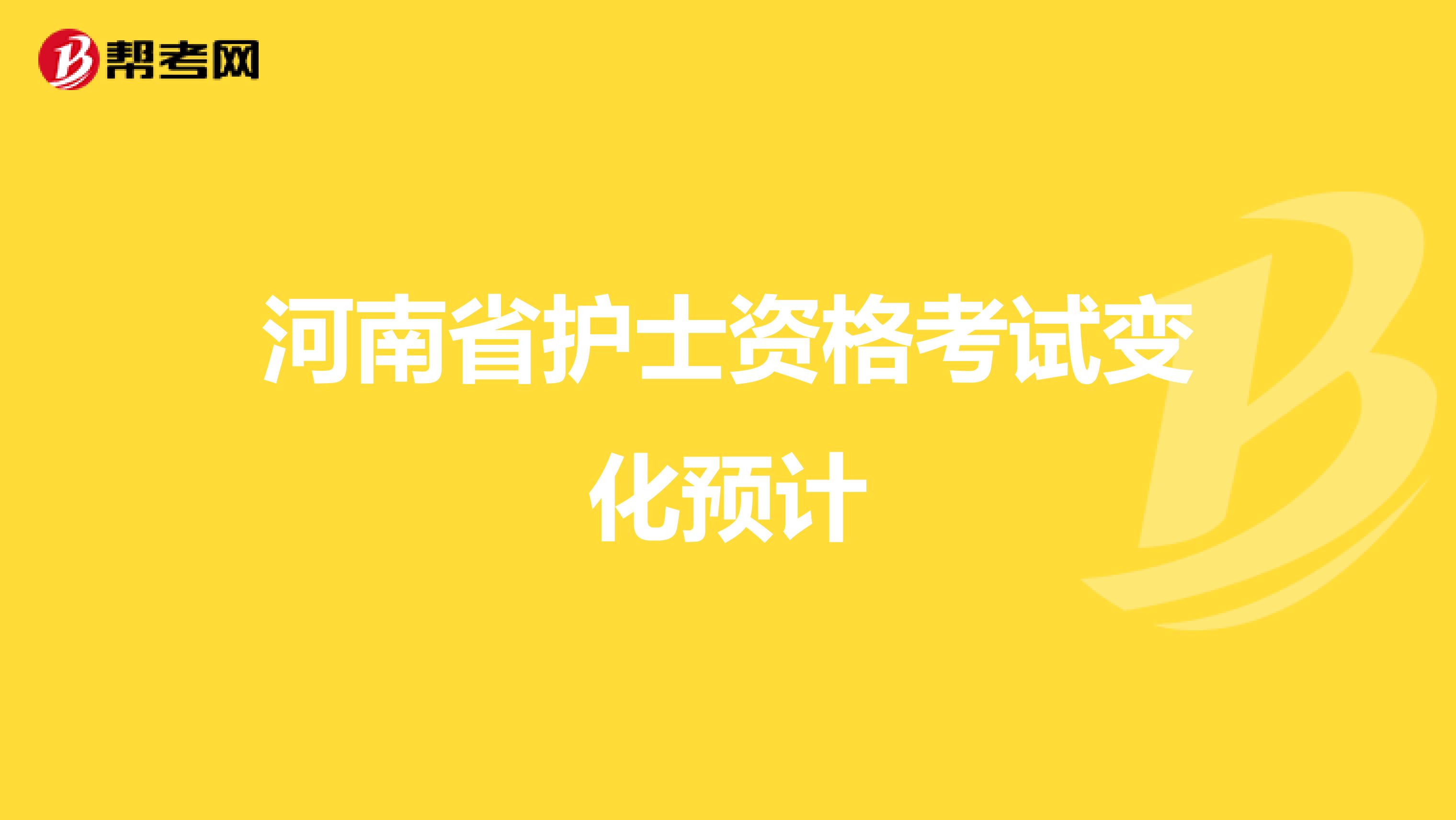 河南省护士资格考试变化预计