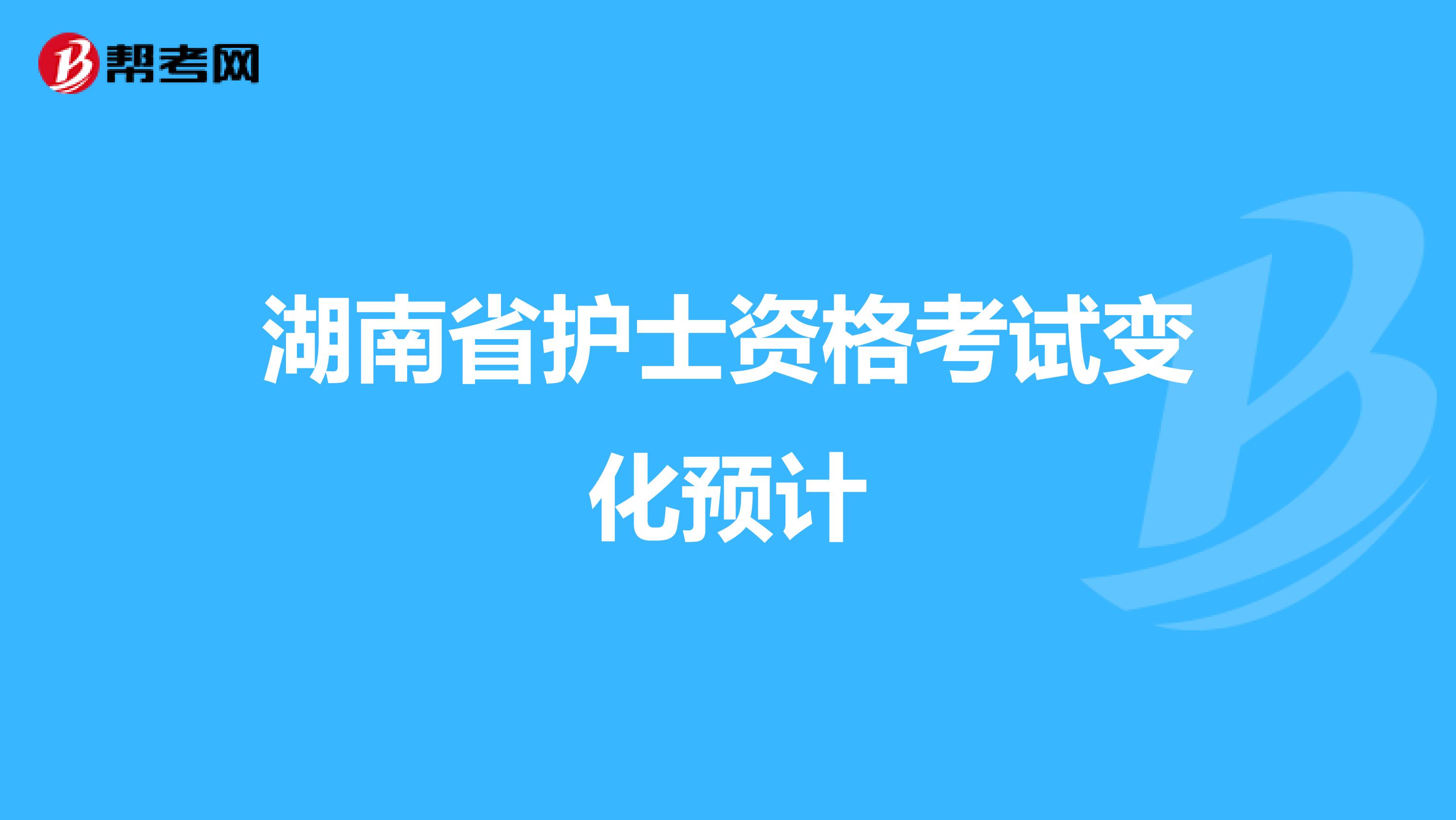 湖南省护士资格考试变化预计