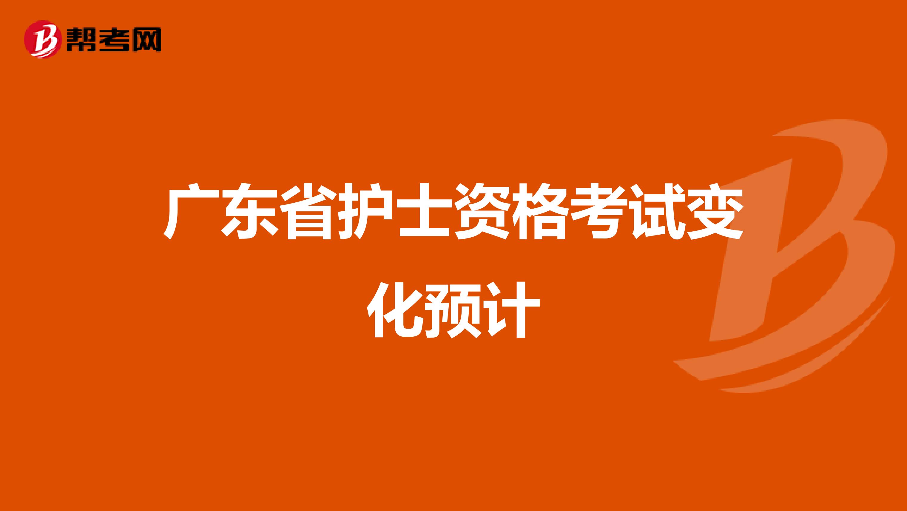 广东省护士资格考试变化预计