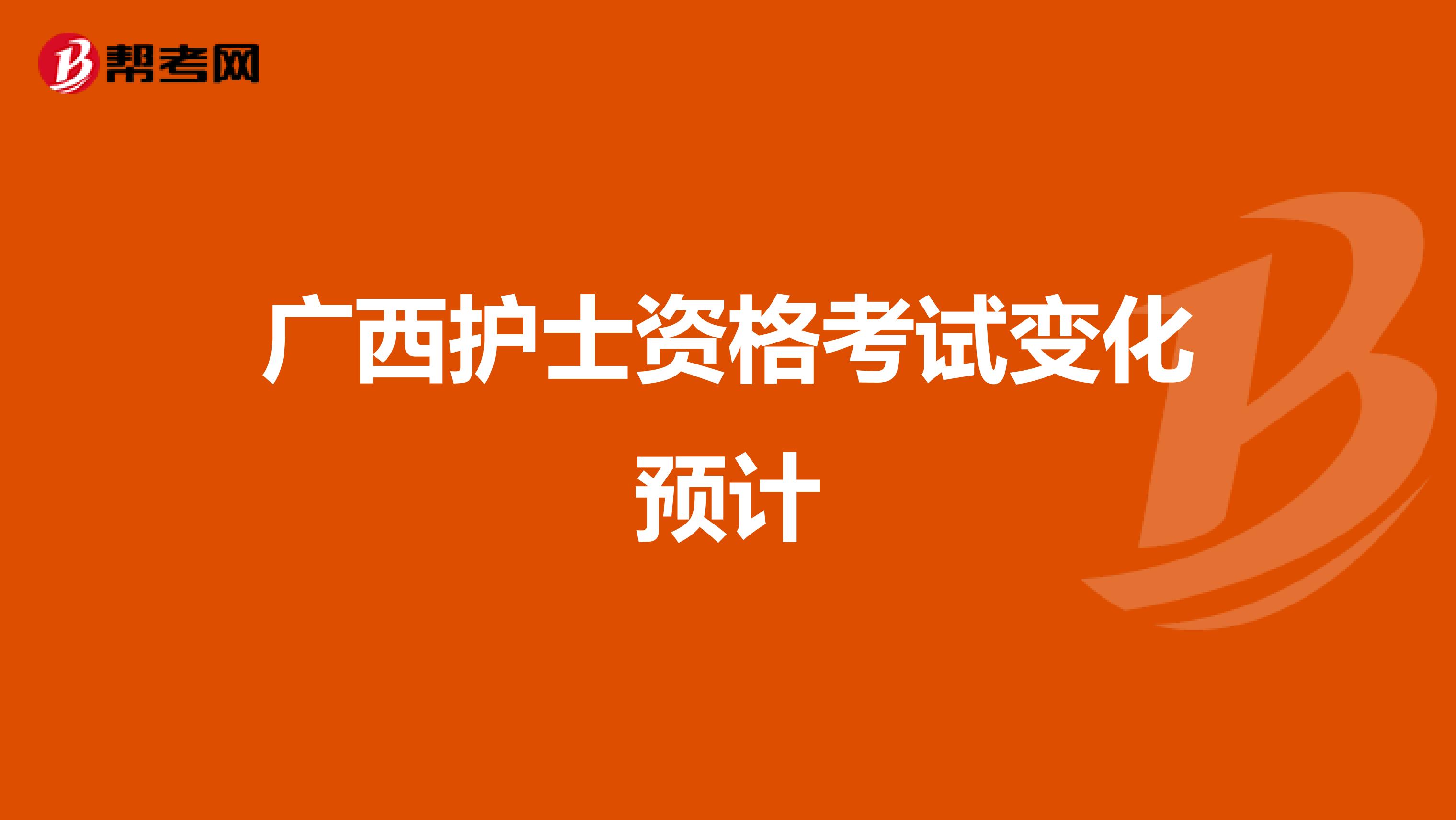 广西护士资格考试变化预计