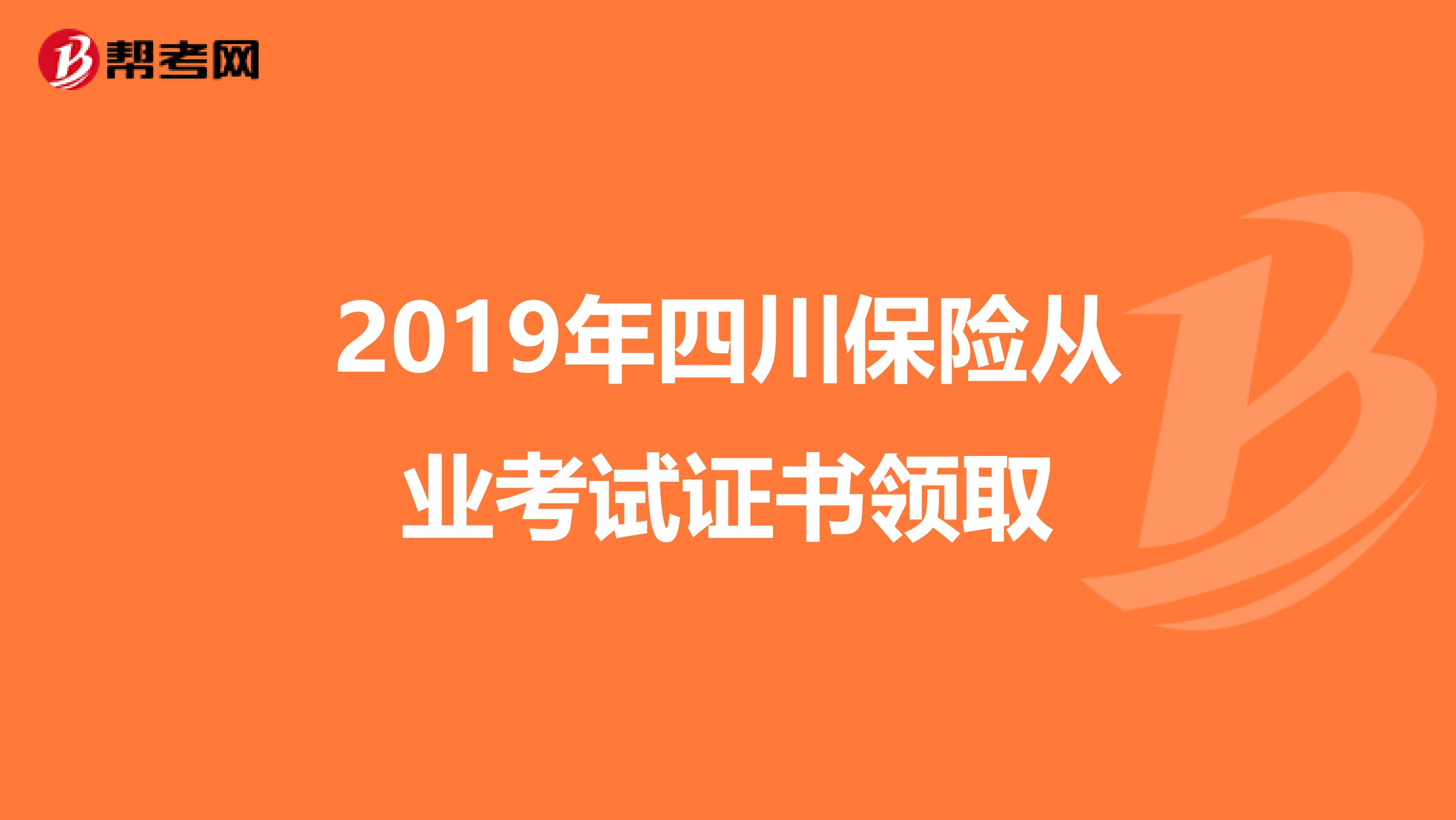 2019年四川保险从业考试证书领取