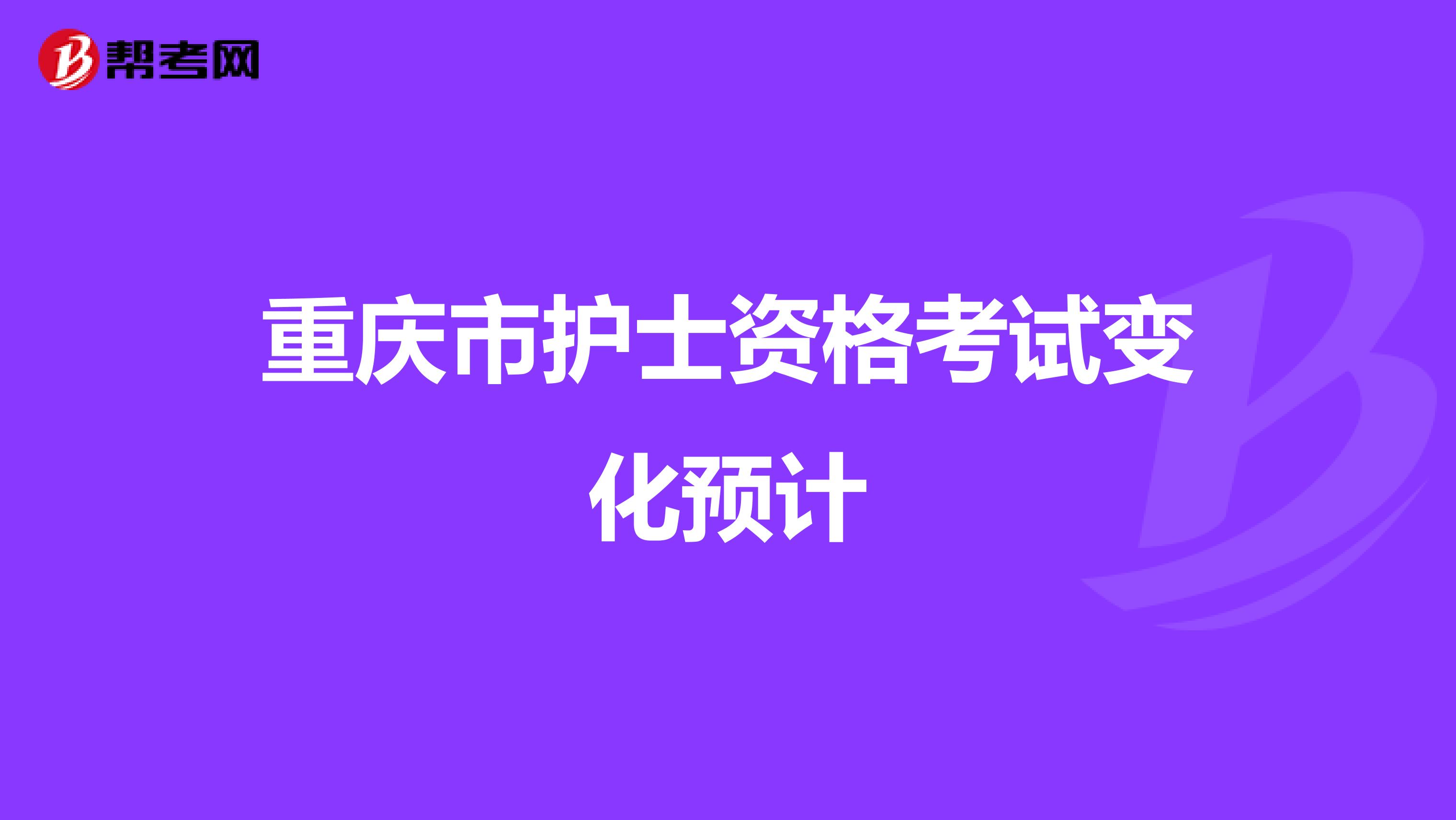 重庆市护士资格考试变化预计