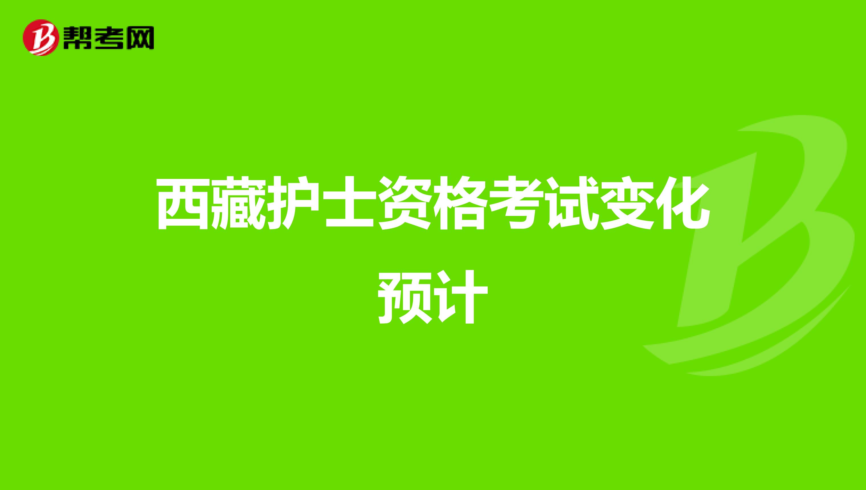 西藏护士资格考试变化预计