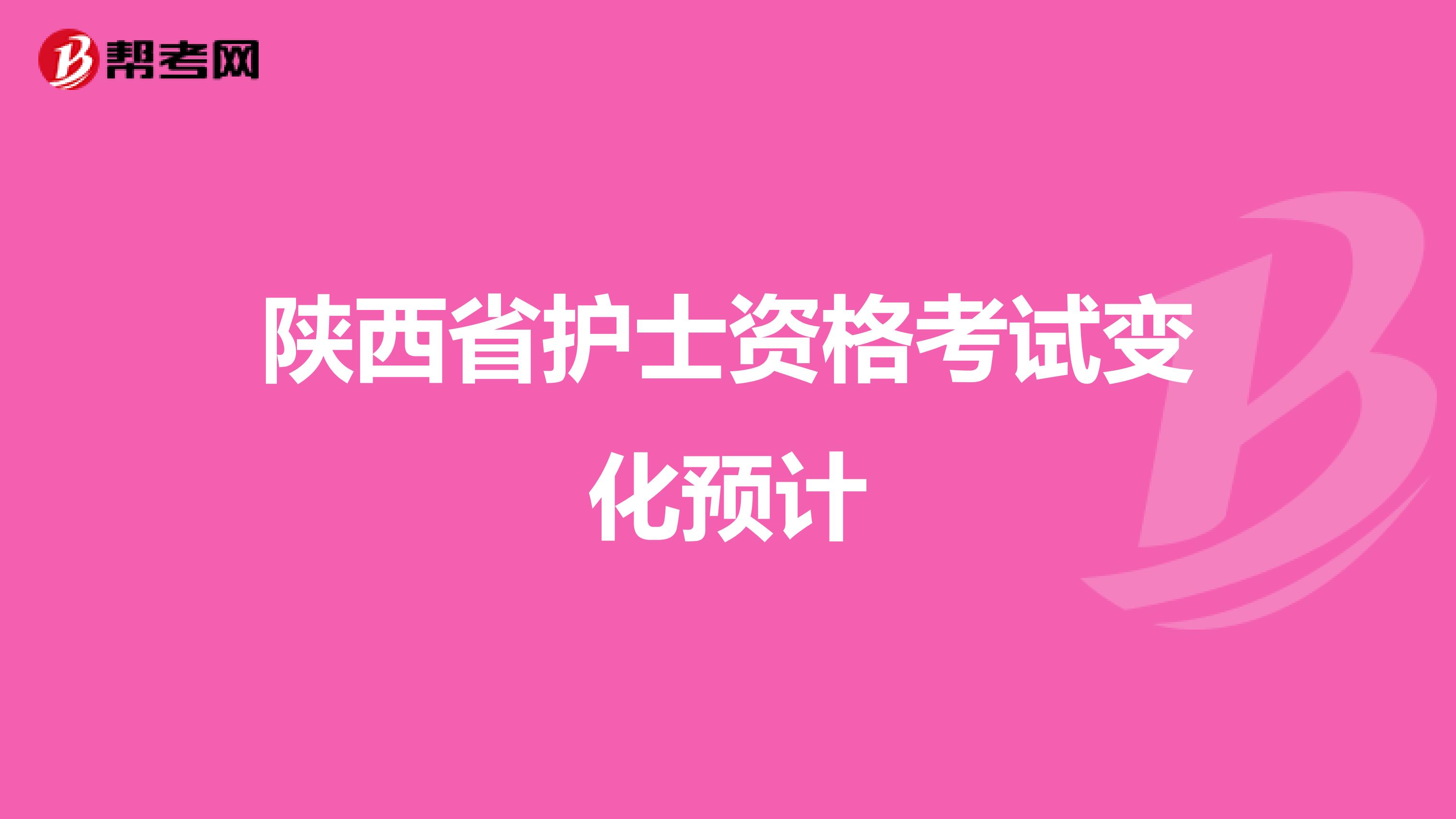 陕西省护士资格考试变化预计