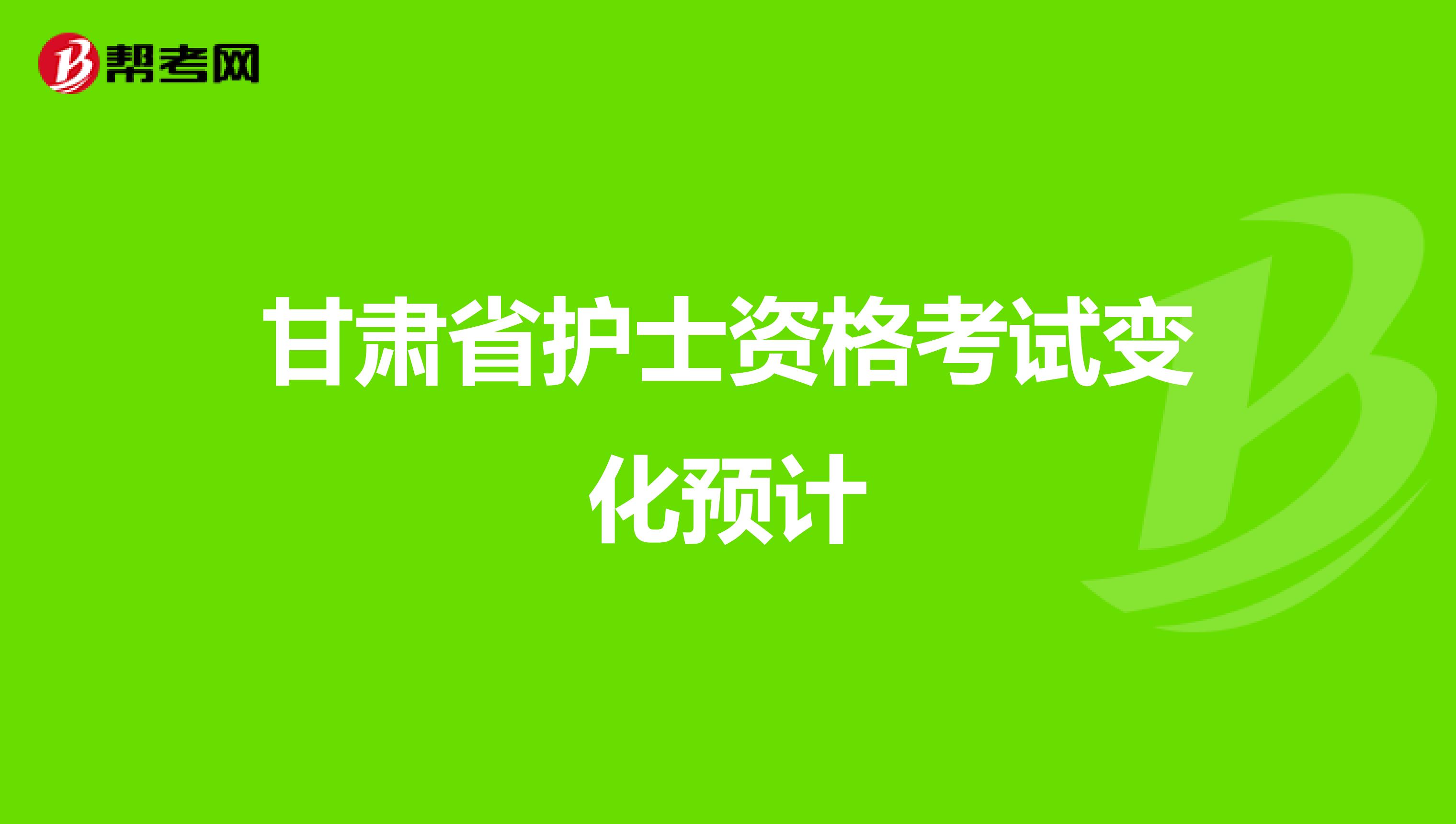 甘肃省护士资格考试变化预计