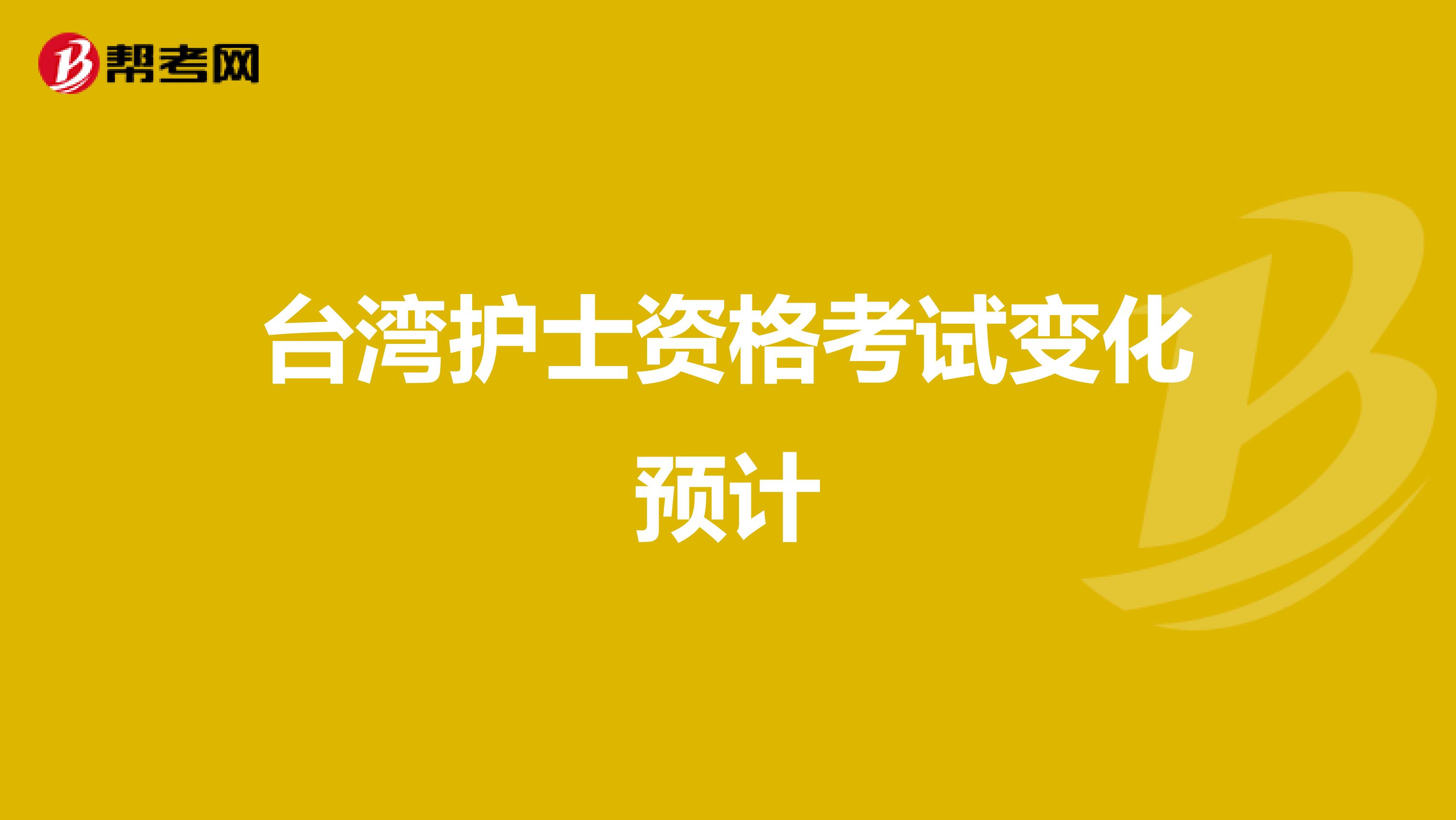 台湾护士资格考试变化预计