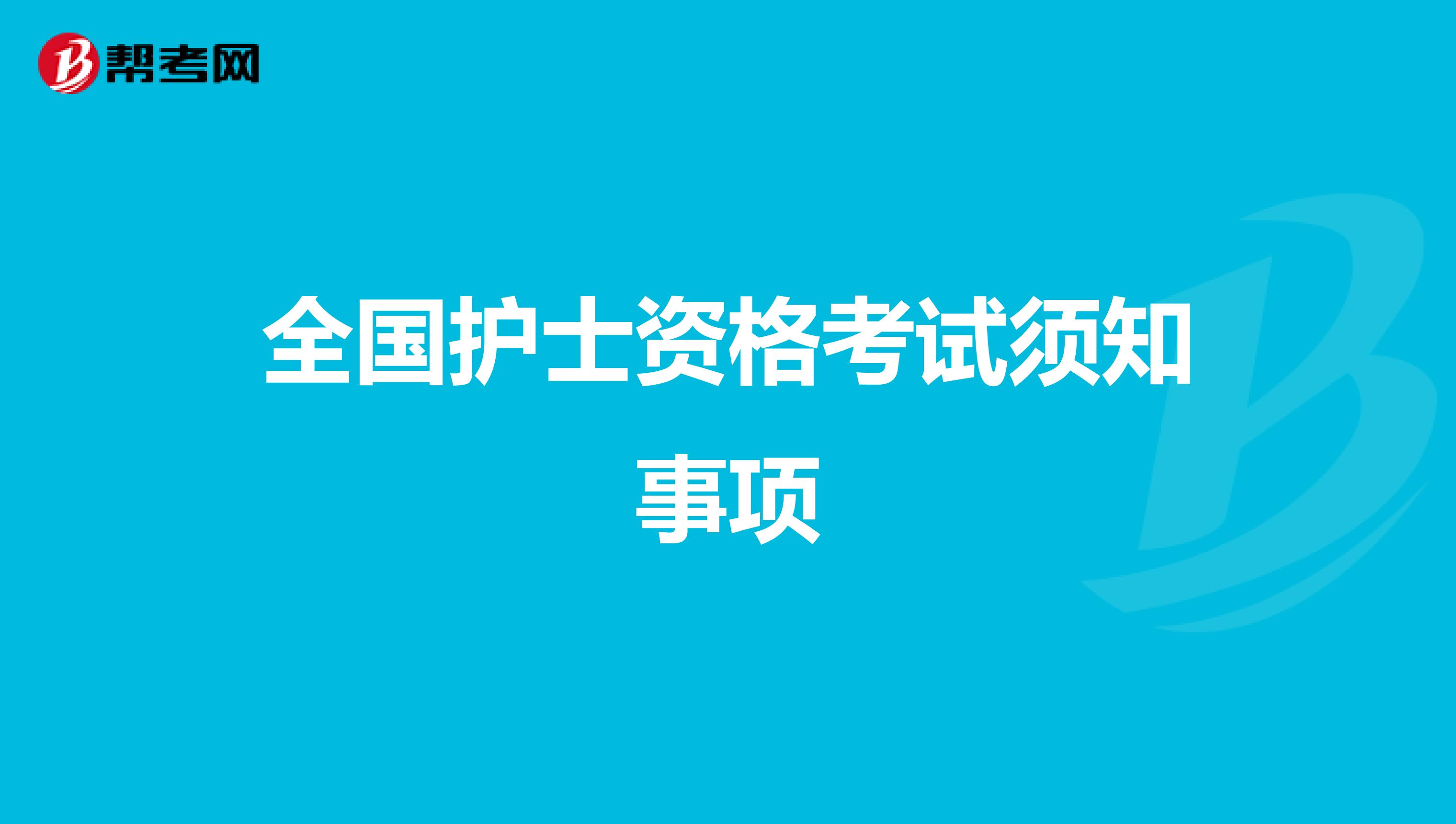 全国护士资格考试须知事项