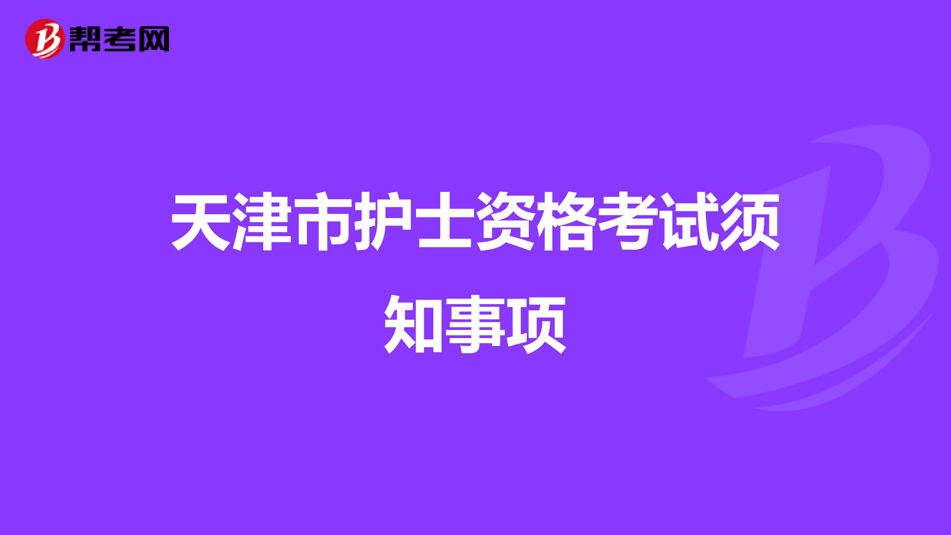 天津市护士资格考试须知事项