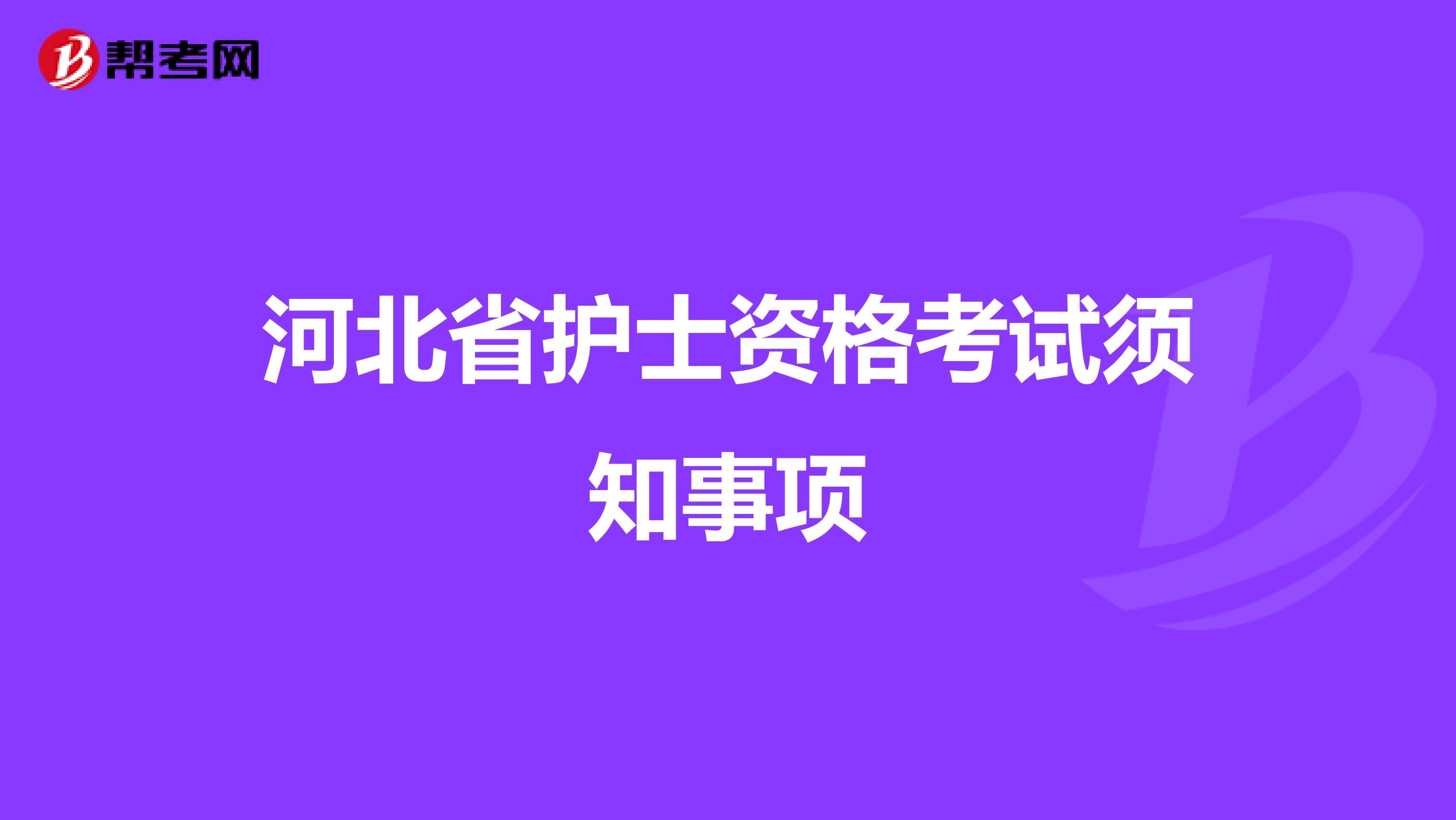 河北省护士资格考试须知事项