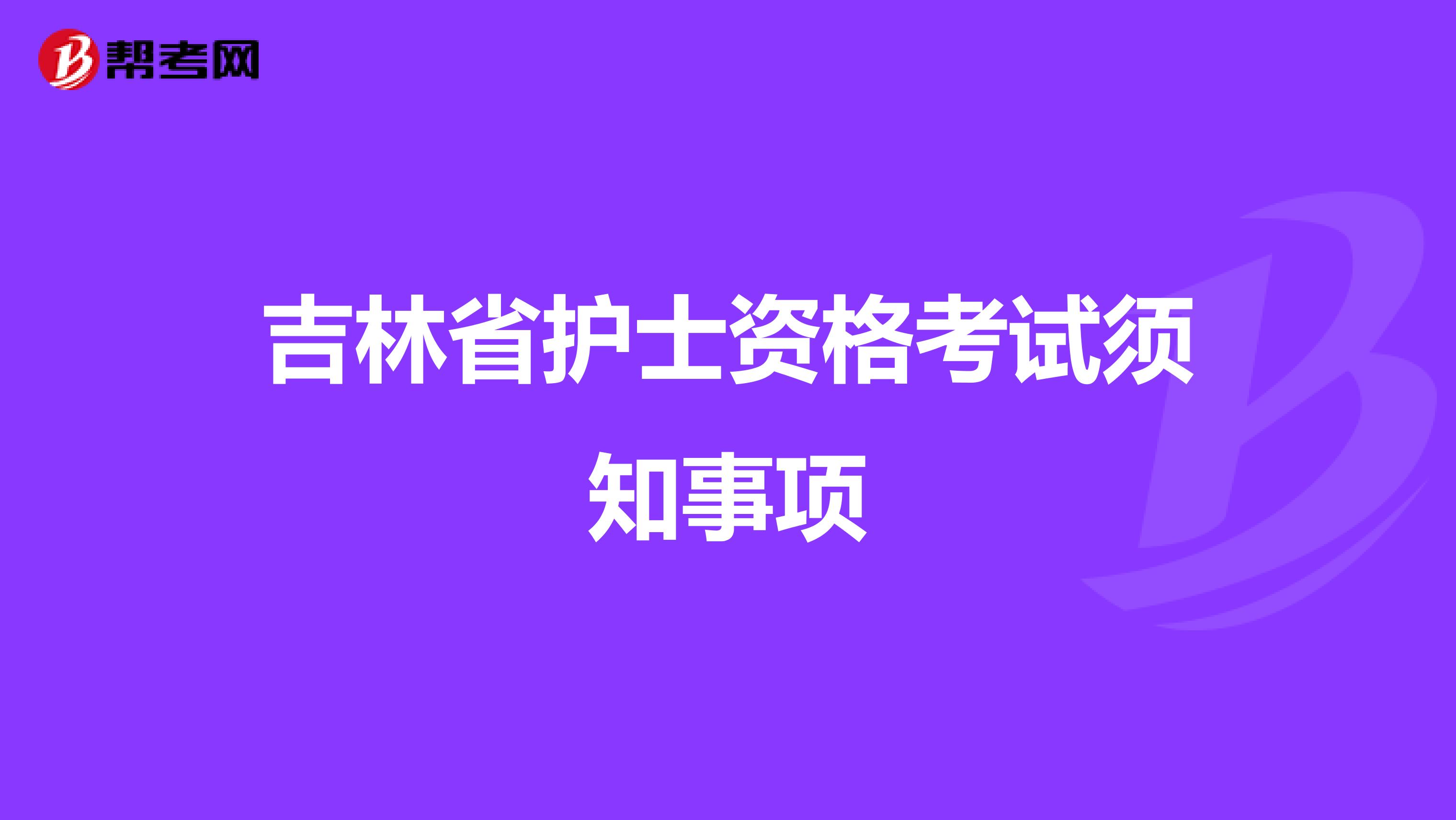 吉林省护士资格考试须知事项