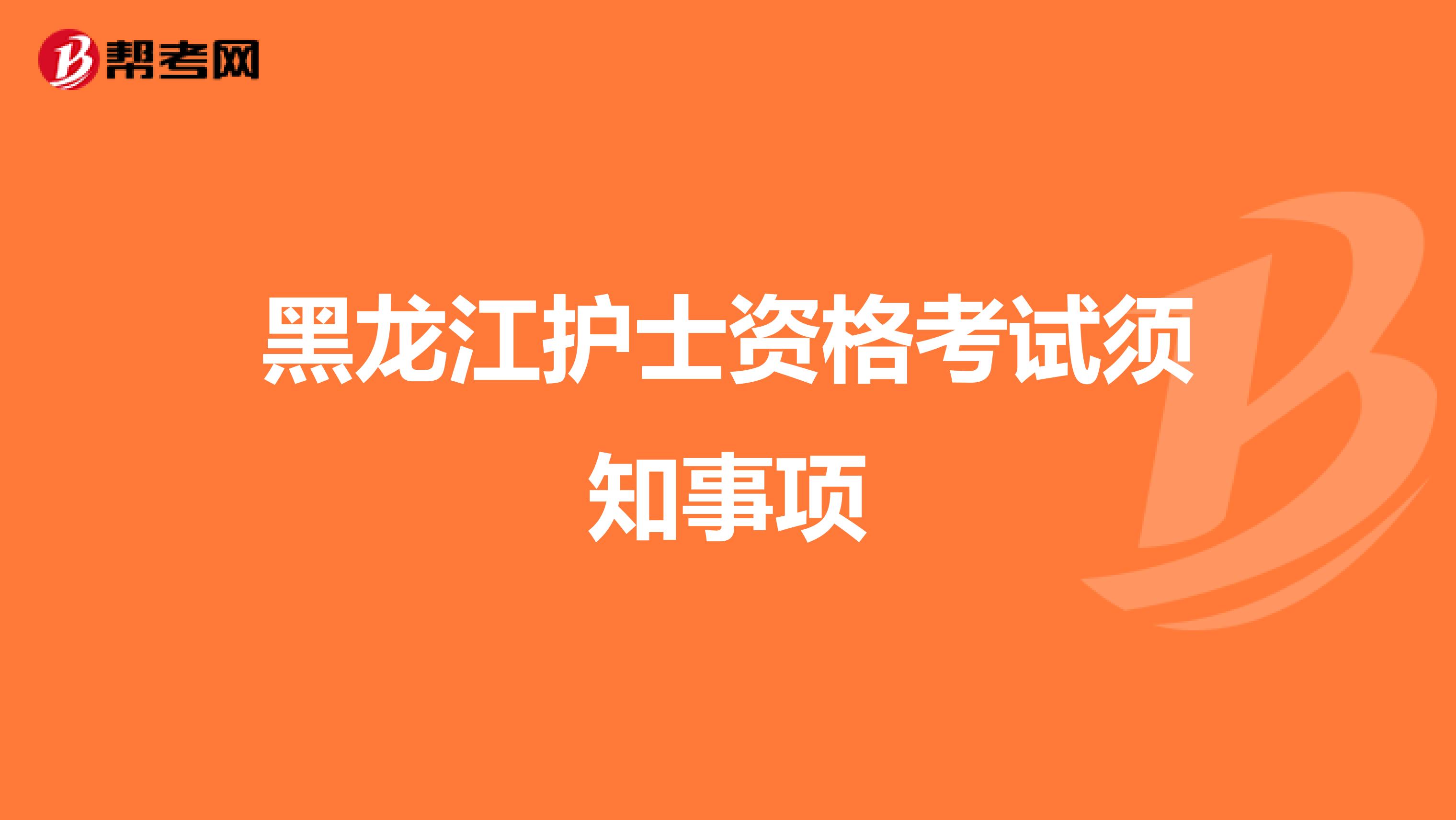 黑龙江护士资格考试须知事项