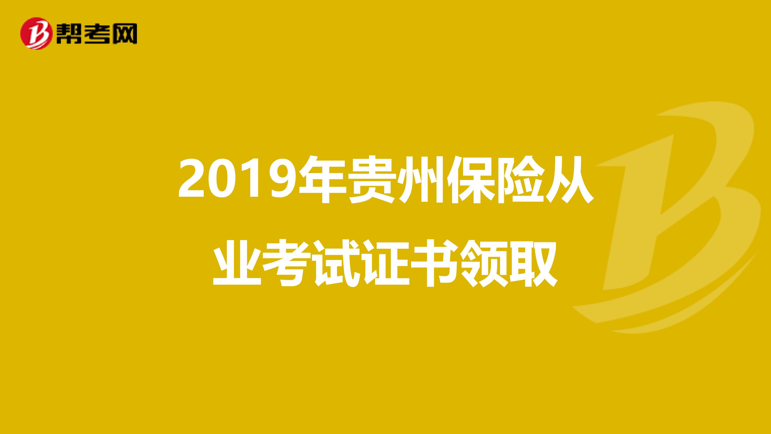 2019年贵州保险从业考试证书领取