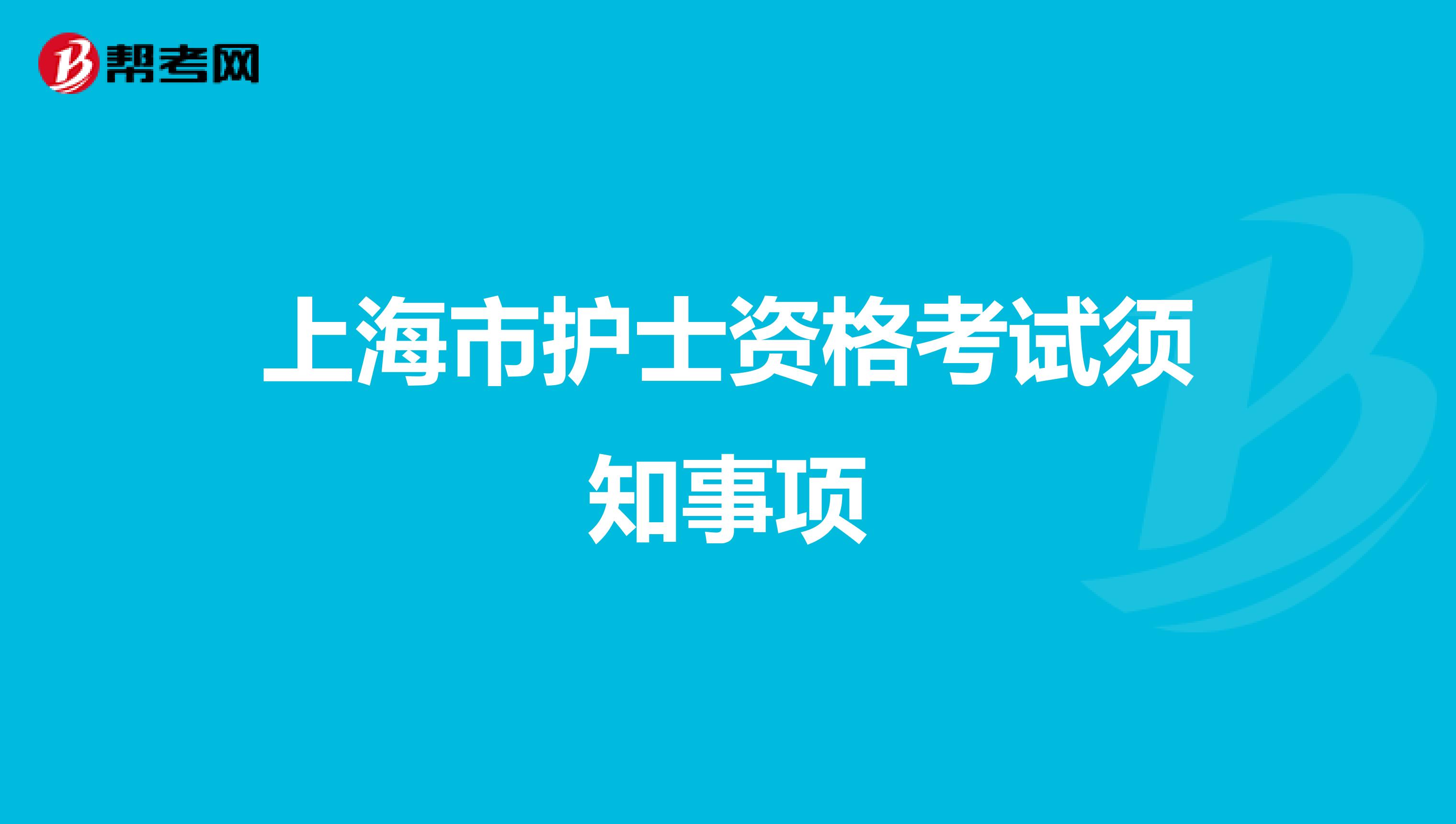 上海市护士资格考试须知事项