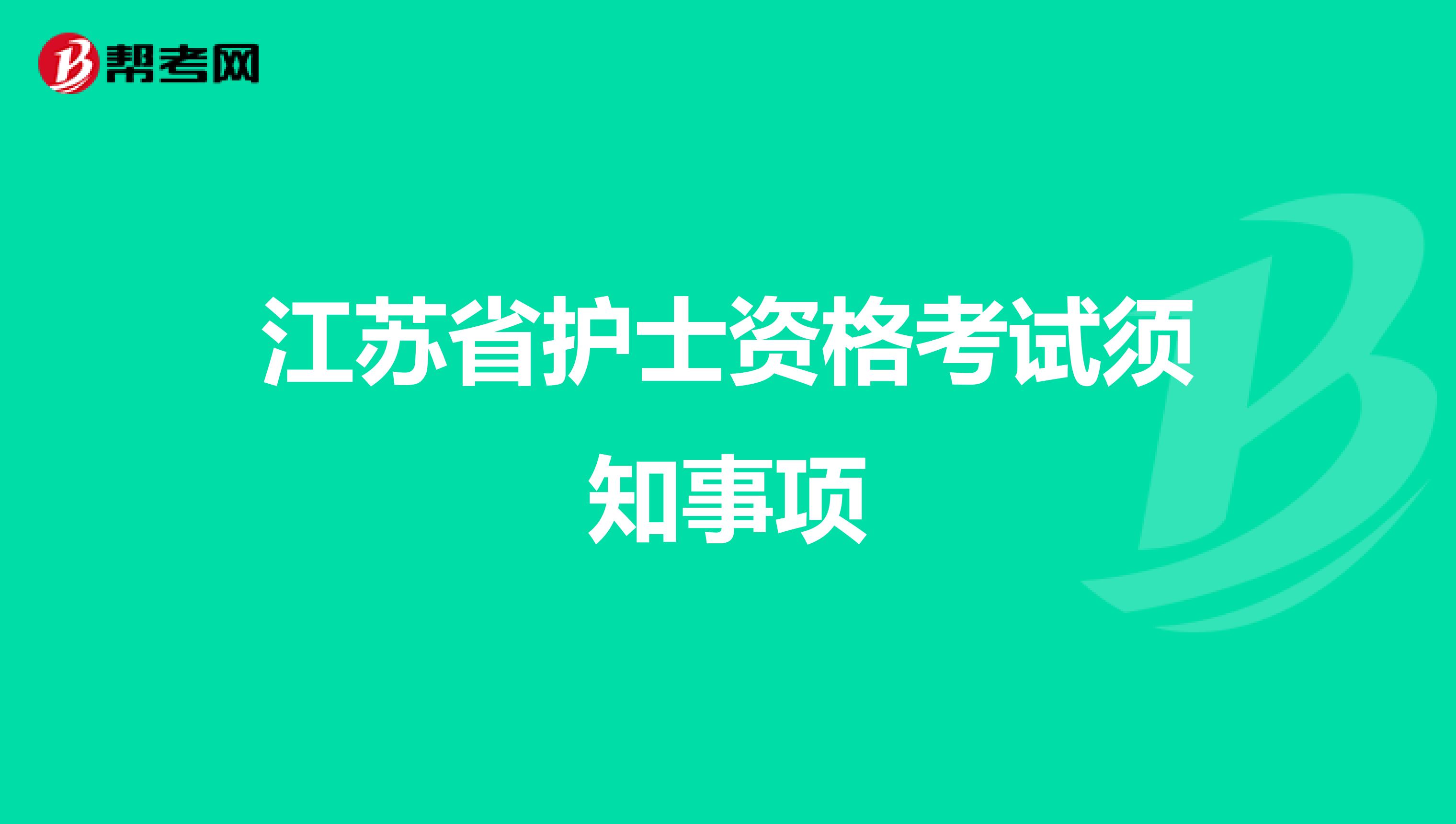 江苏省护士资格考试须知事项