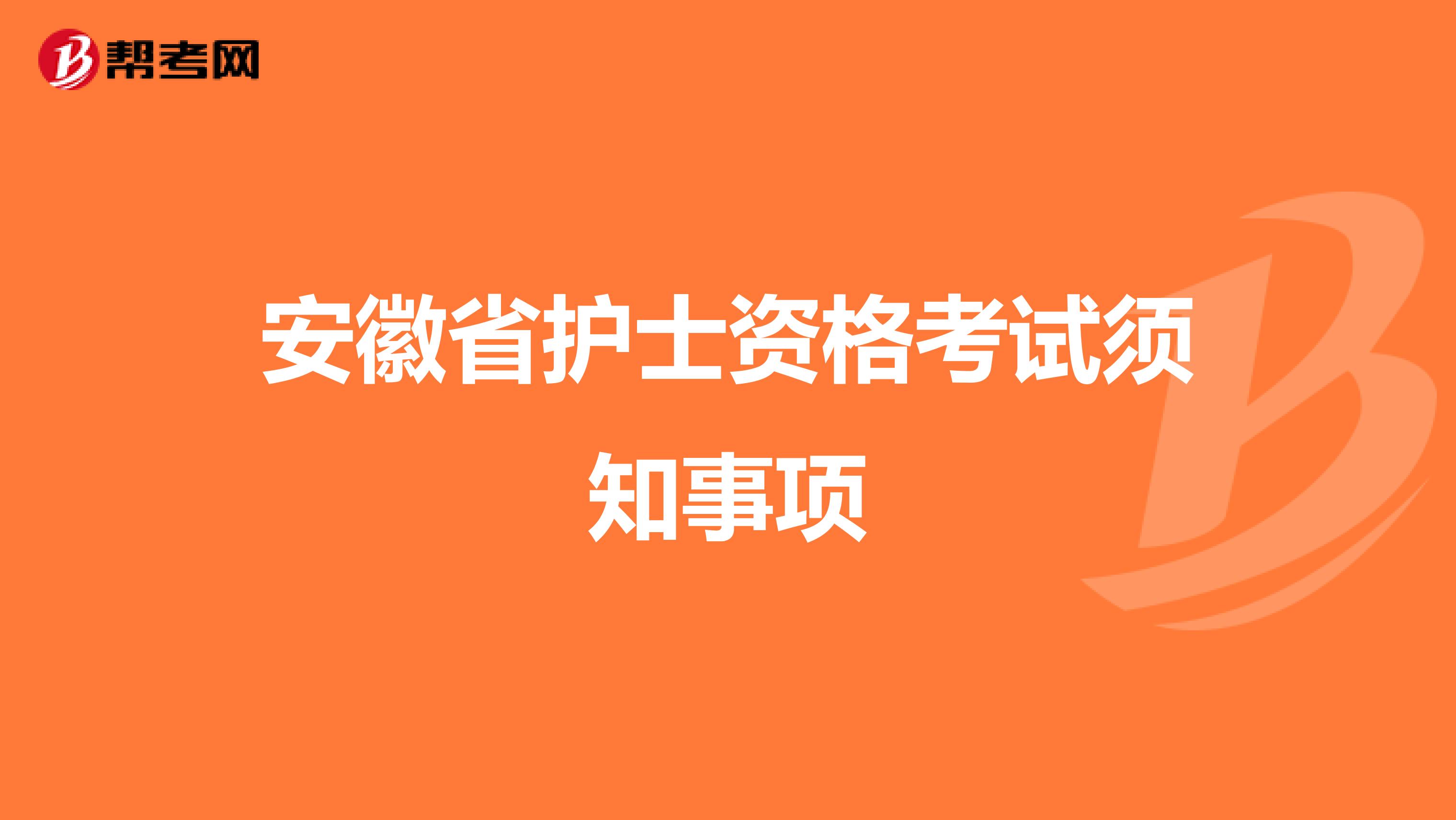 安徽省护士资格考试须知事项