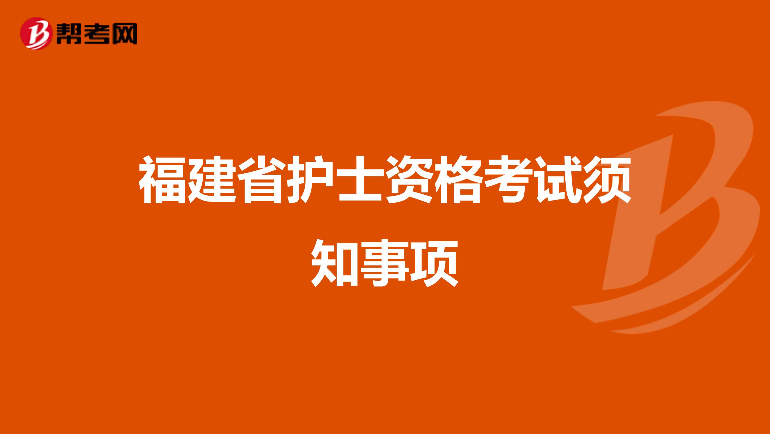 福建省护士资格考试须知事项