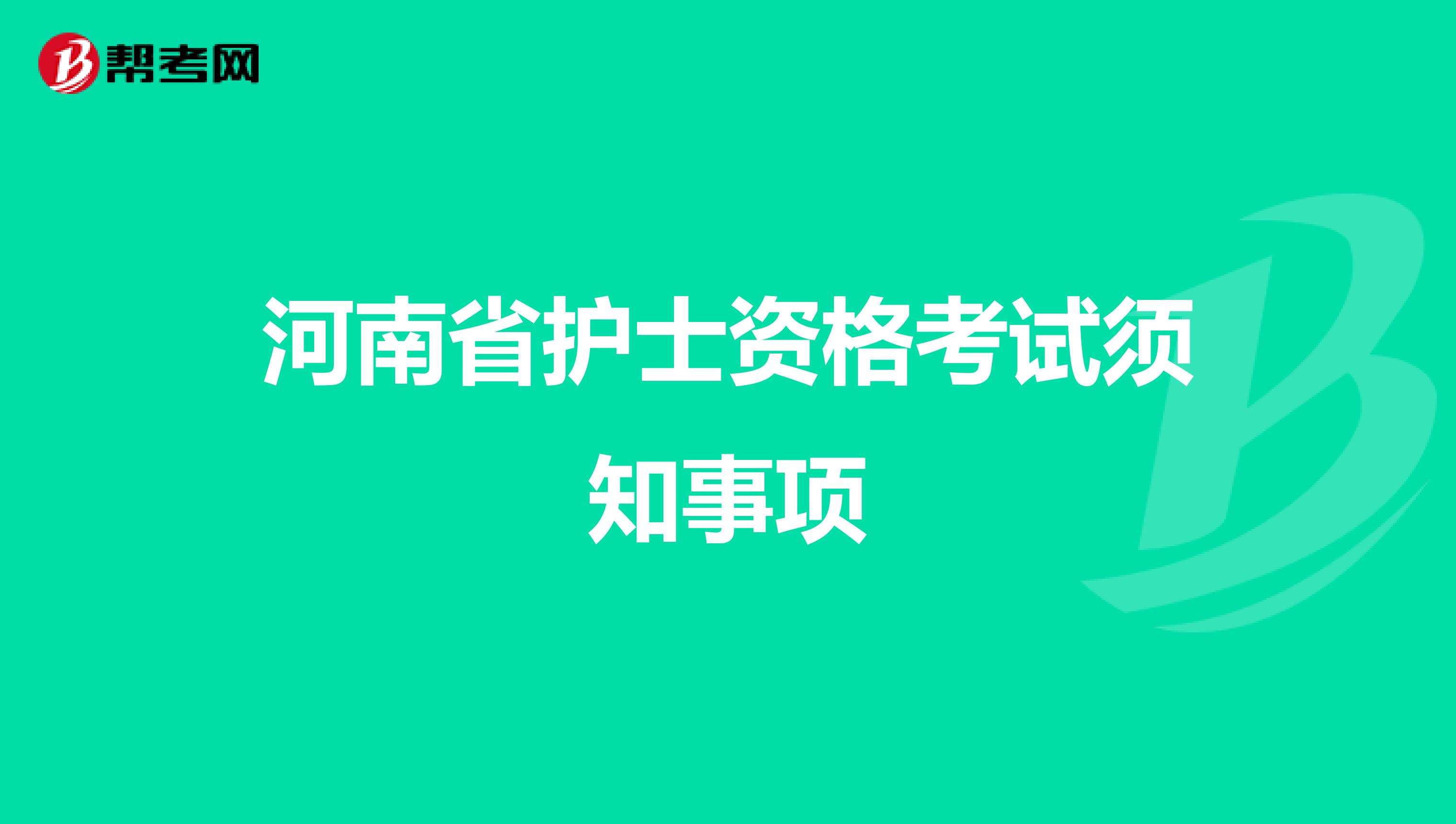 河南省护士资格考试须知事项