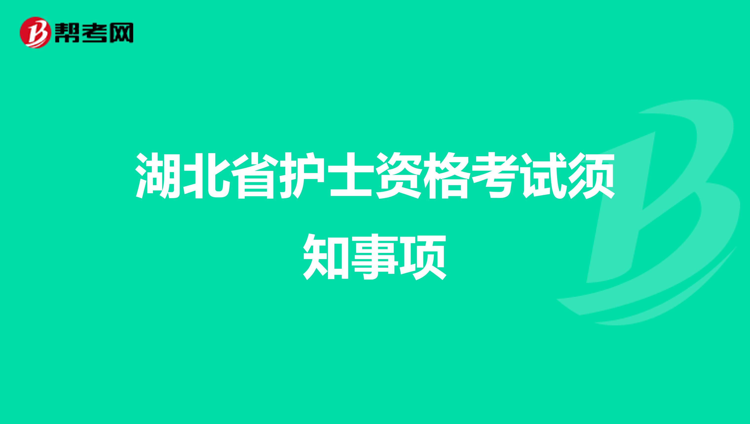 湖北省护士资格考试须知事项