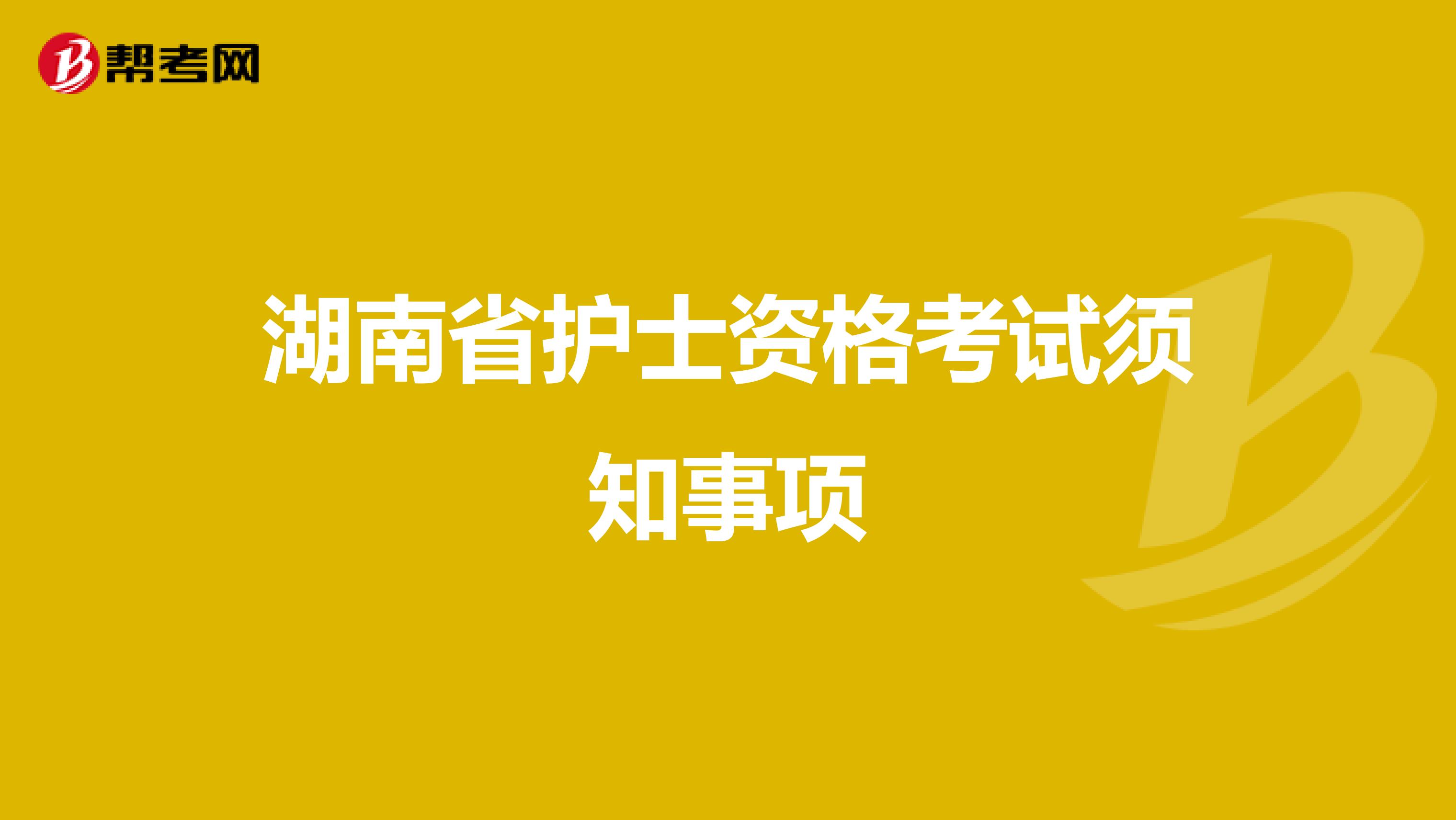 湖南省护士资格考试须知事项