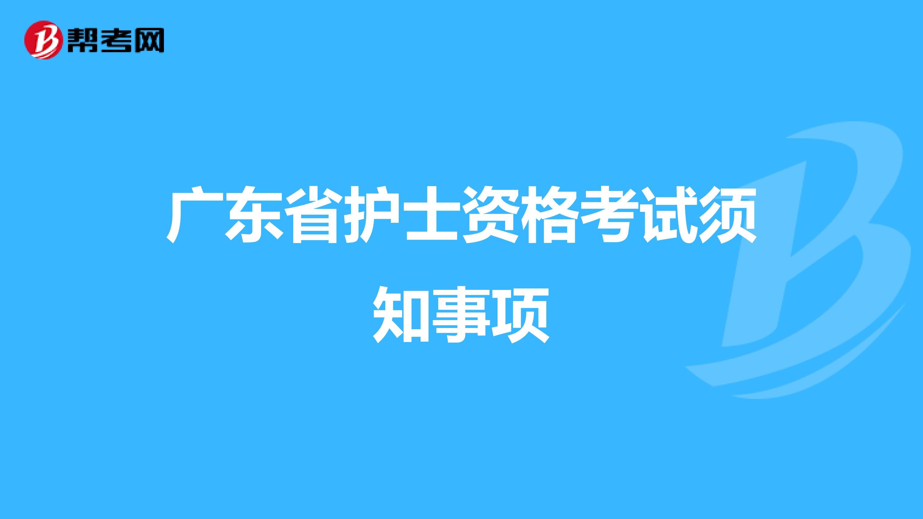 广东省护士资格考试须知事项