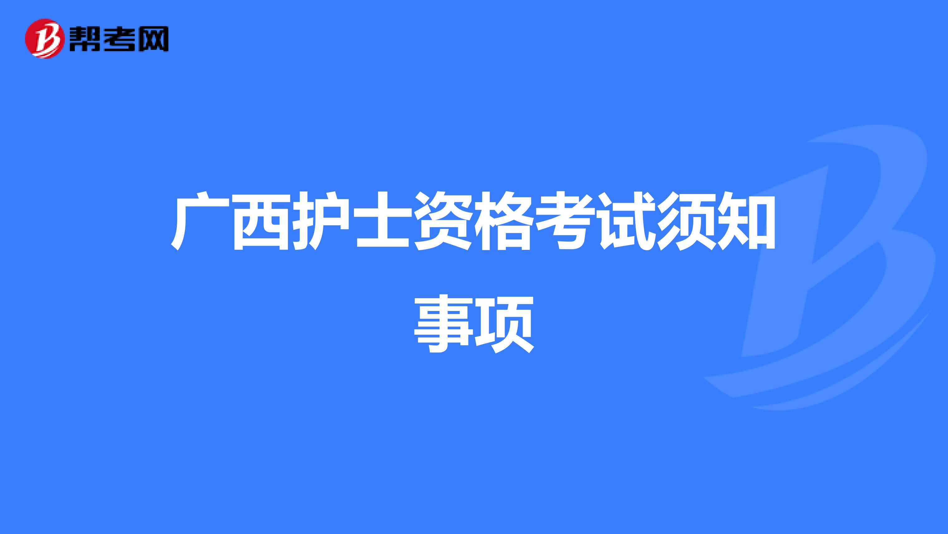 广西护士资格考试须知事项