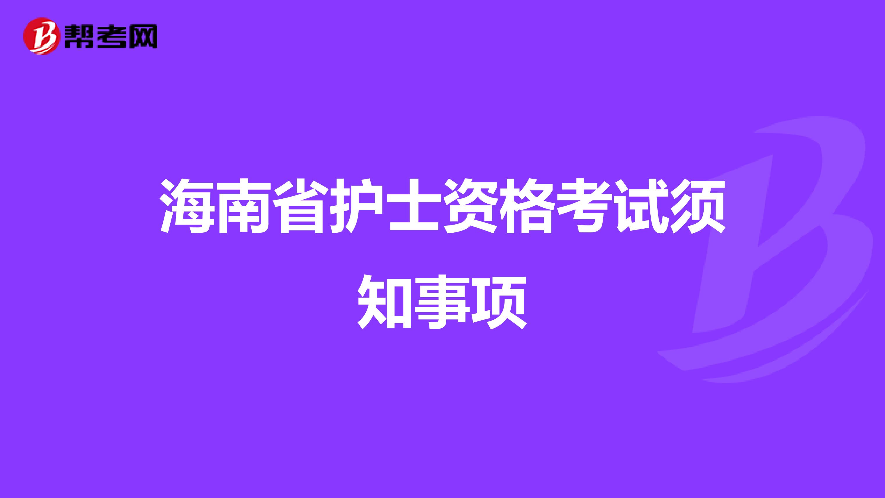 海南省护士资格考试须知事项