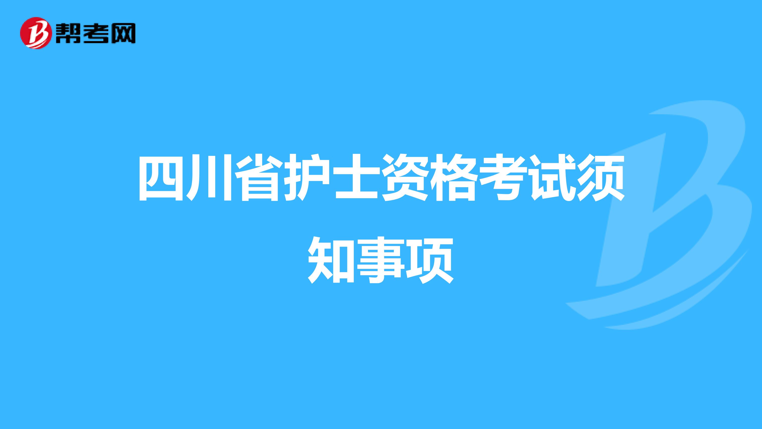 四川省护士资格考试须知事项