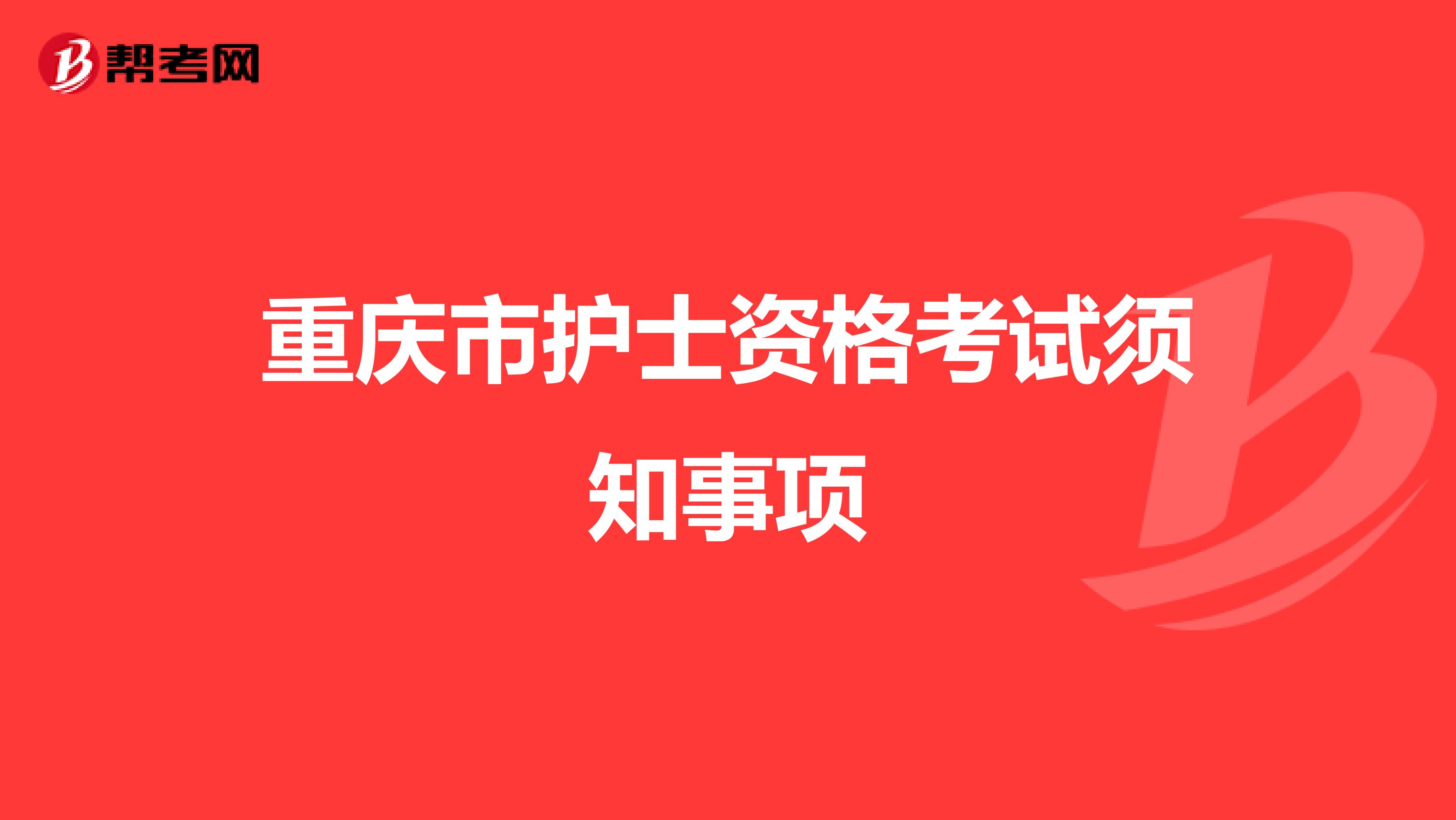 重庆市护士资格考试须知事项