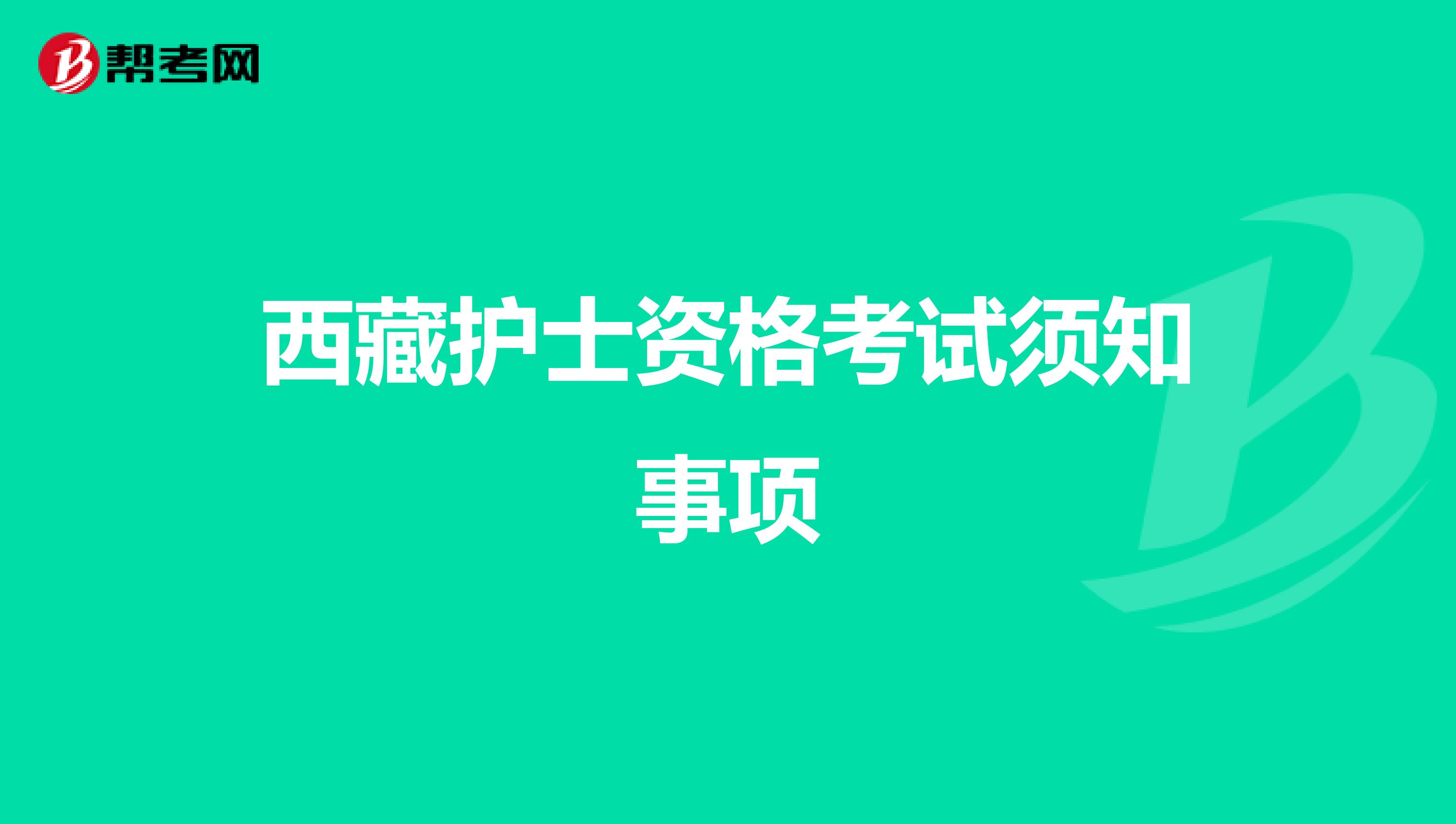 西藏护士资格考试须知事项