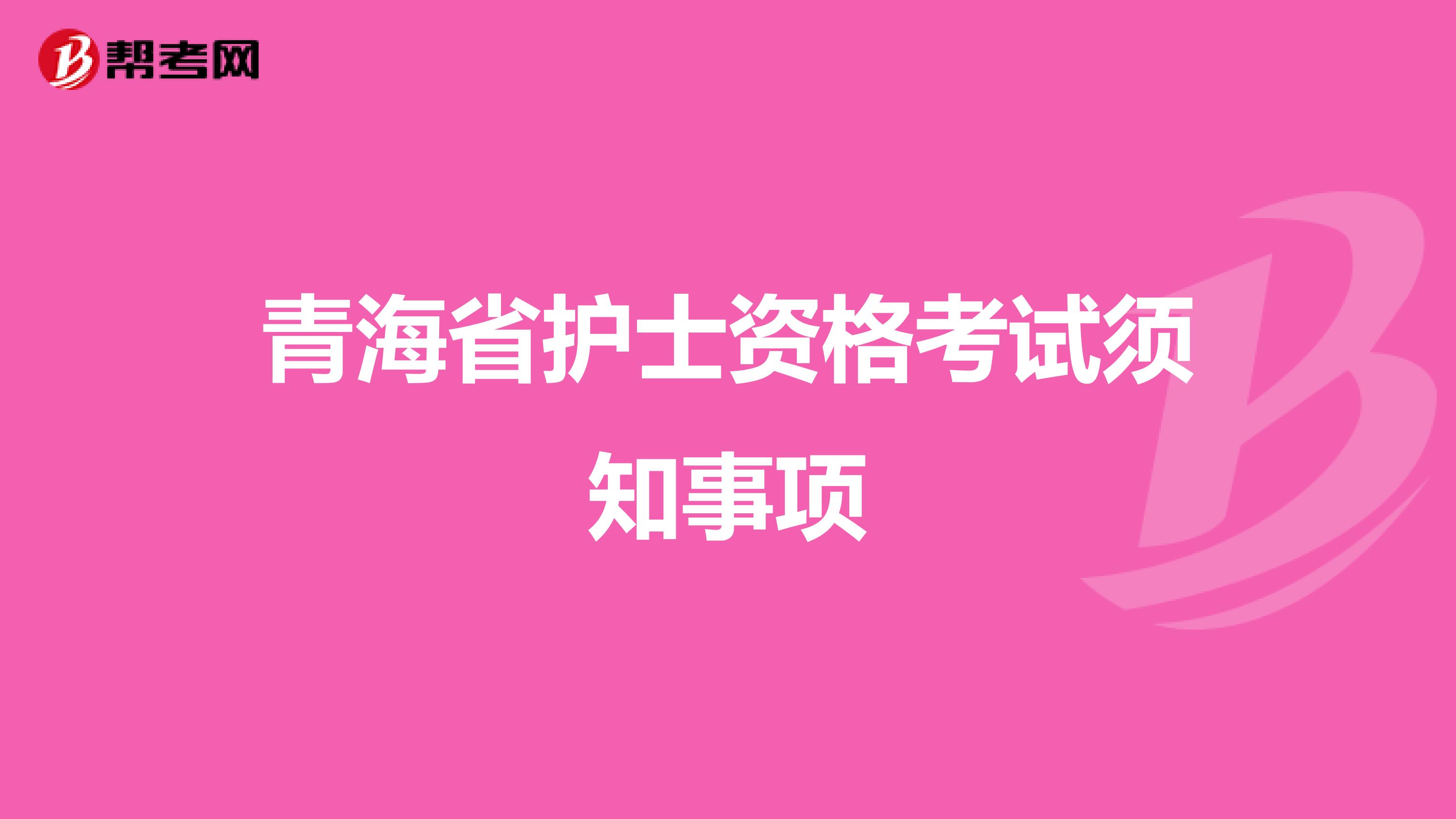 青海省护士资格考试须知事项