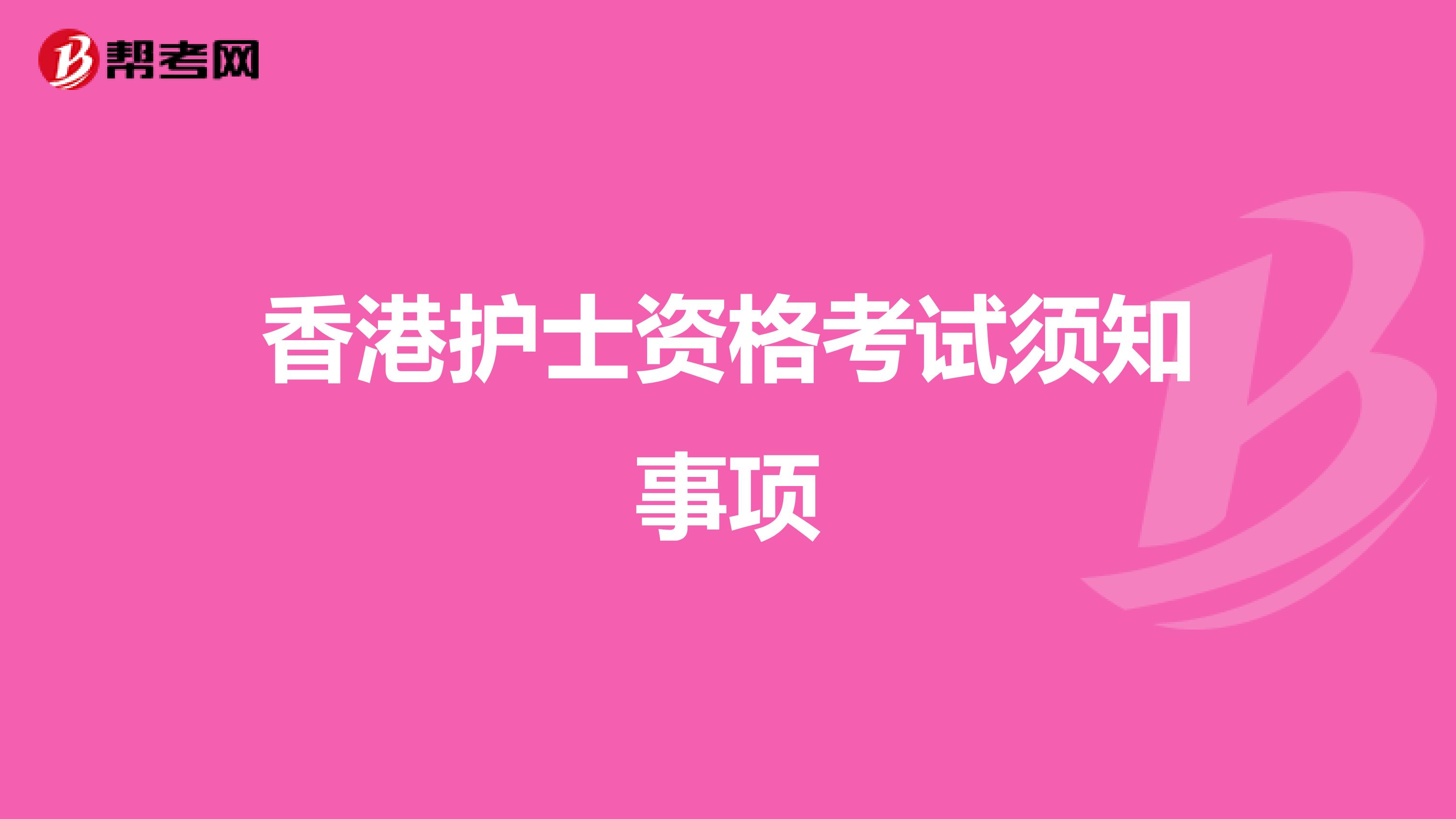 香港护士资格考试须知事项