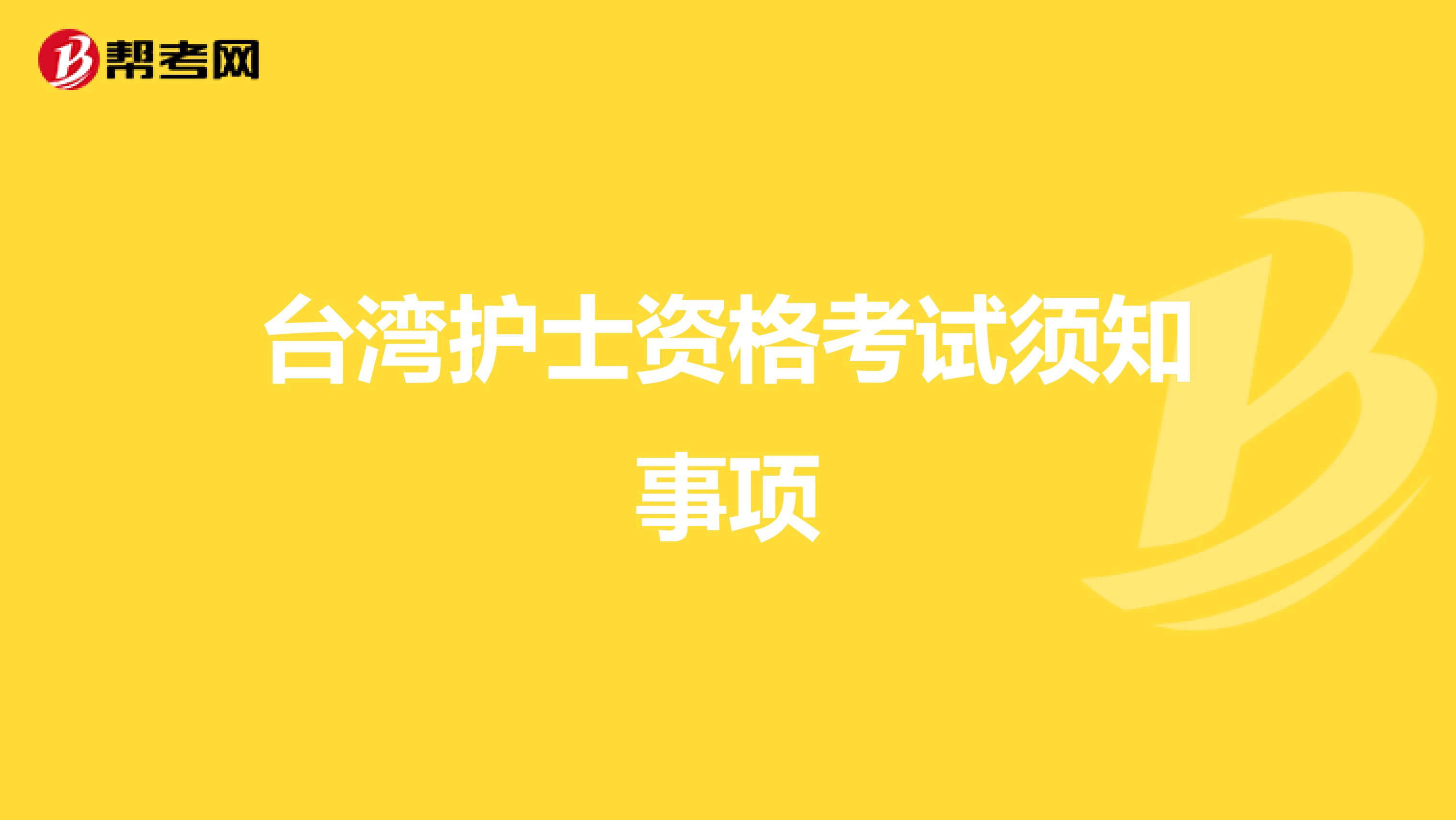 台湾护士资格考试须知事项