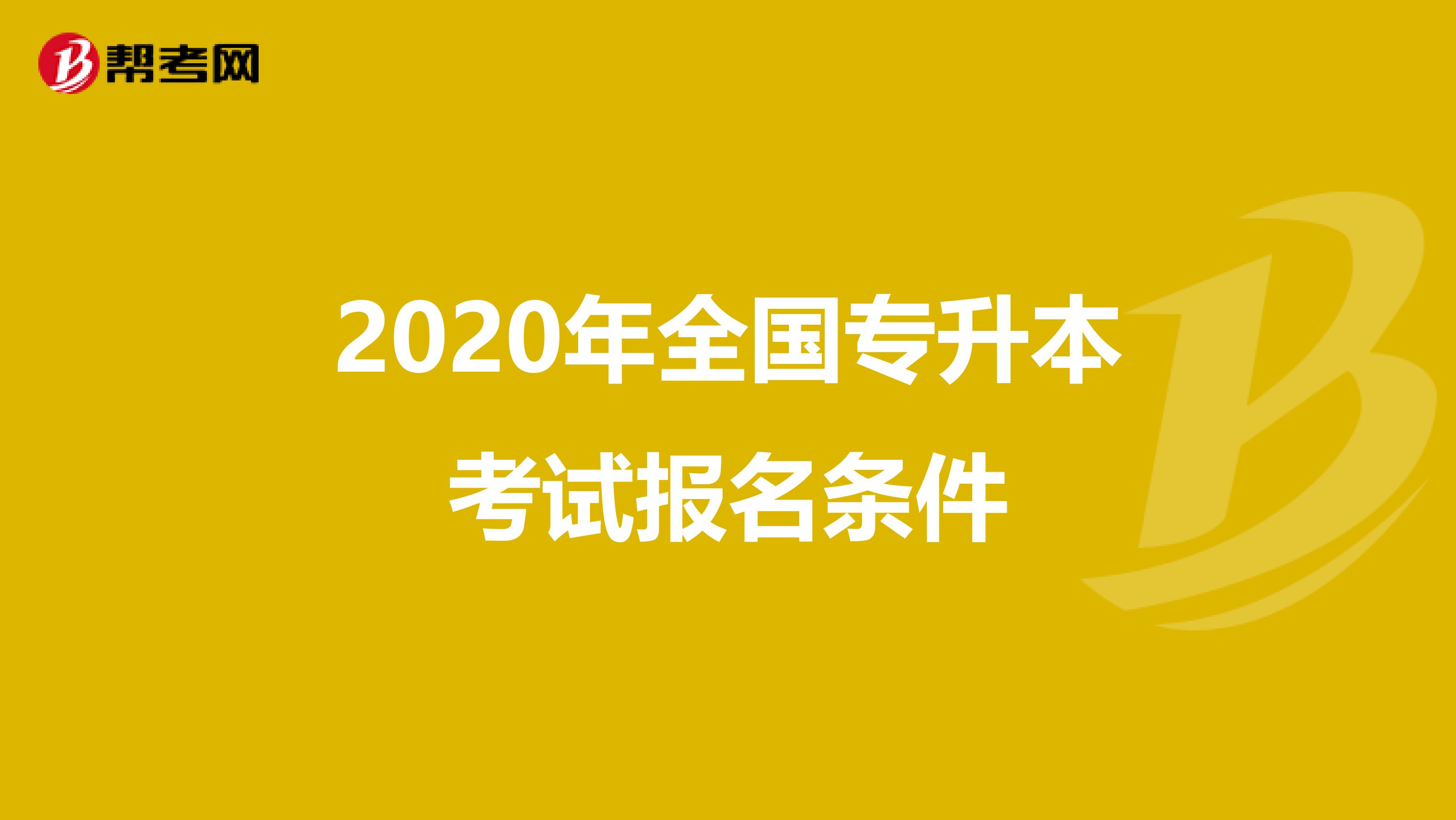 2020年全国专升本考试报名条件