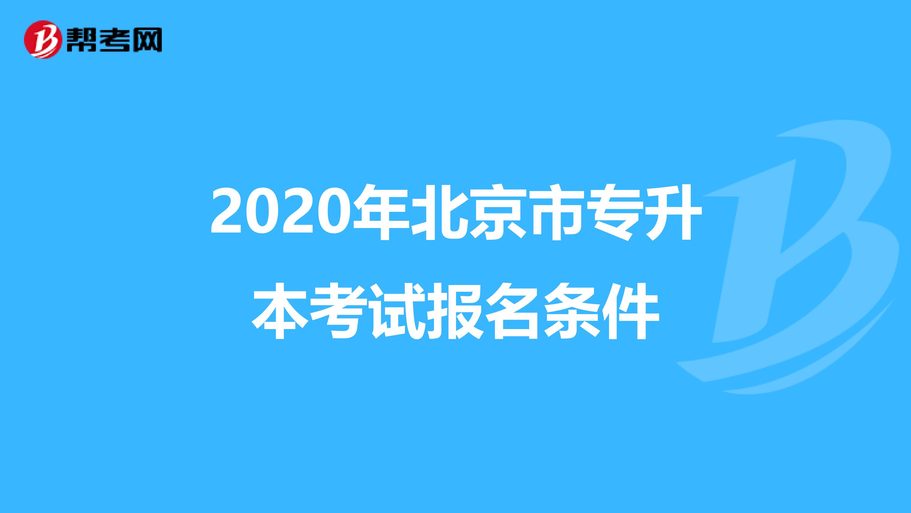 2020年北京市专升本考试报名条件
