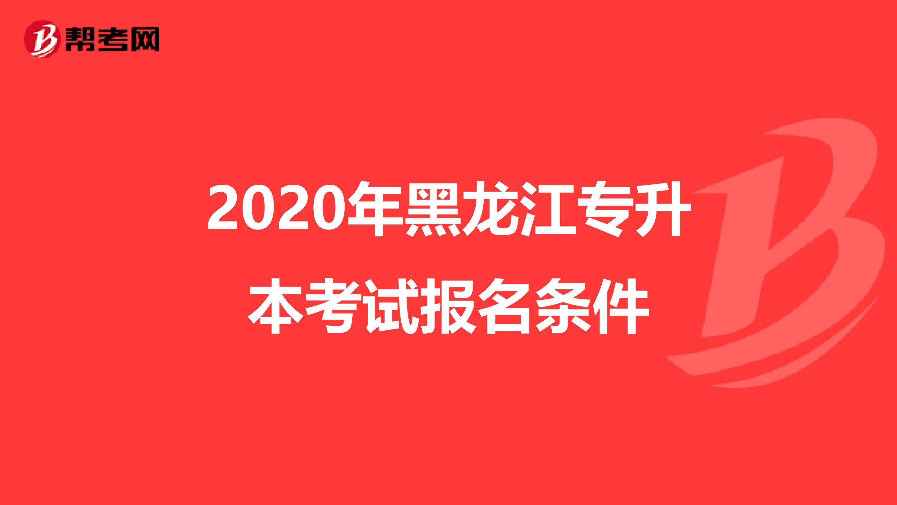 2020年黑龙江专升本考试报名条件