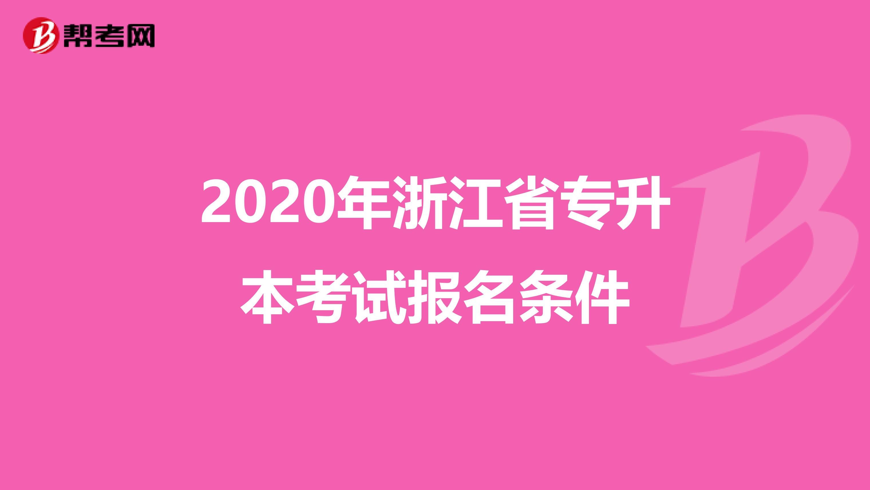 2020年浙江省专升本考试报名条件