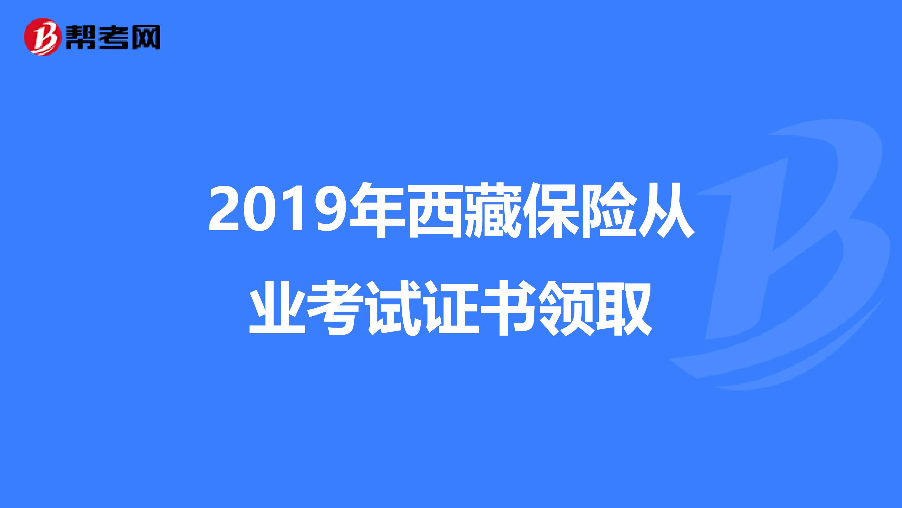 2019年西藏保险从业考试证书领取