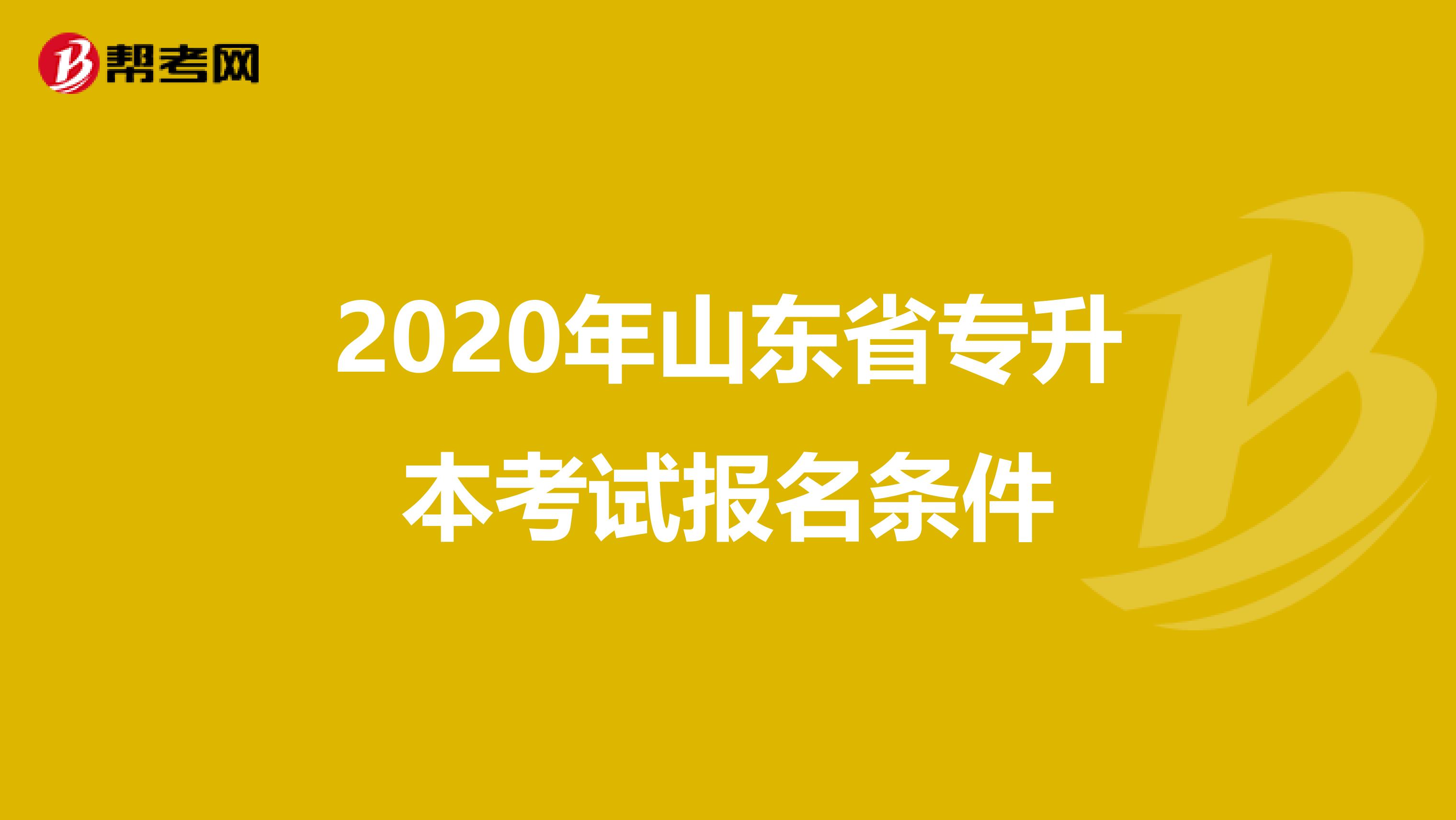 2020年山东省专升本考试报名条件