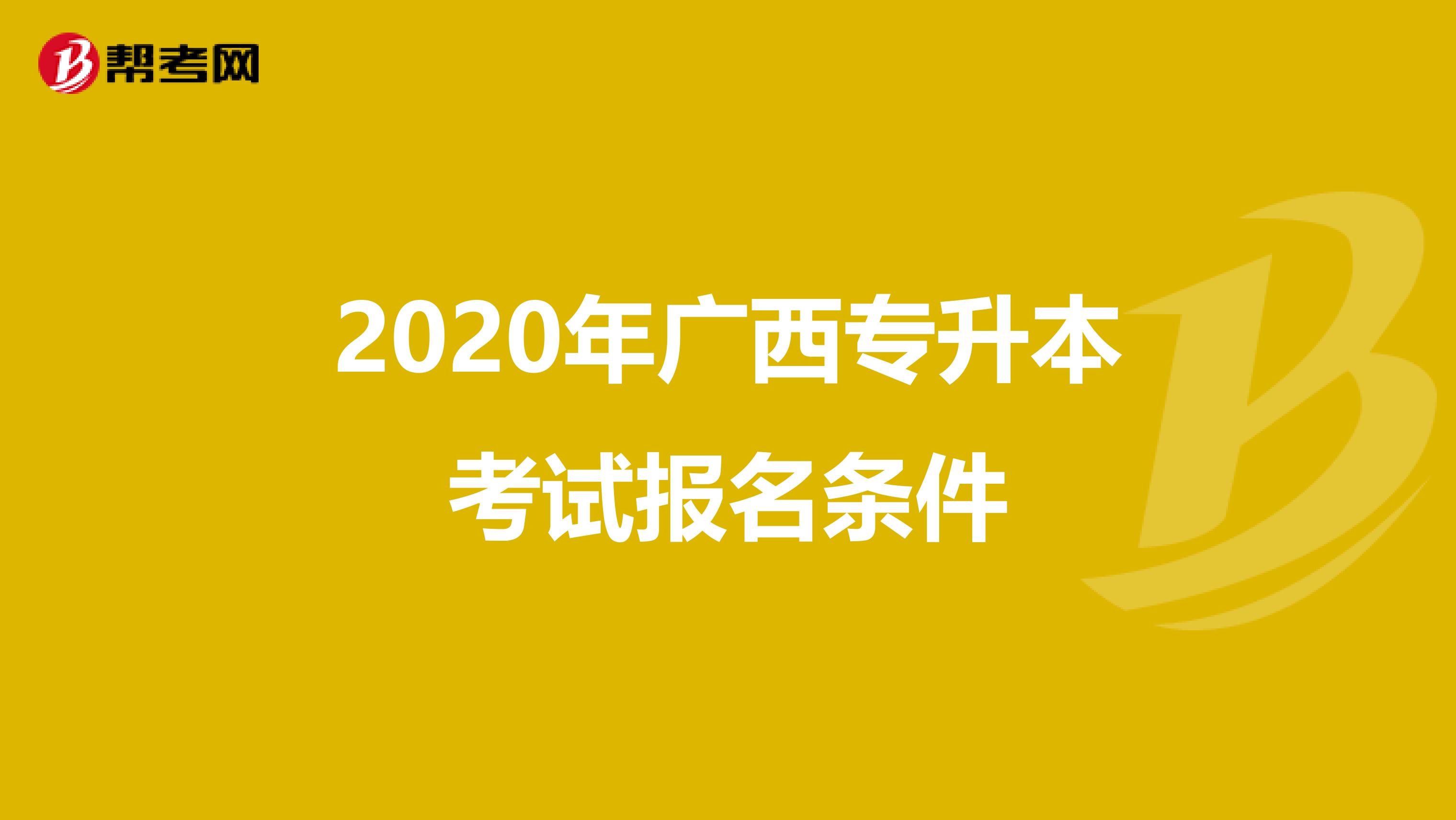 2020年广西专升本考试报名条件