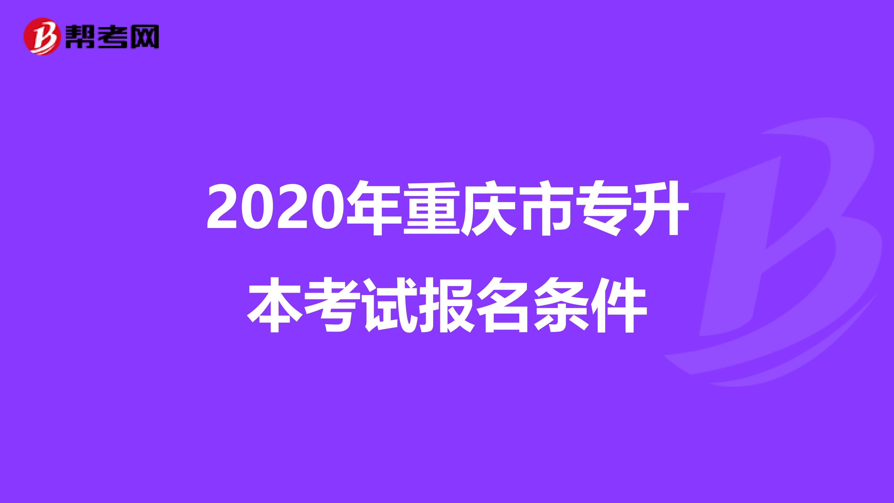 2020年重庆市专升本考试报名条件