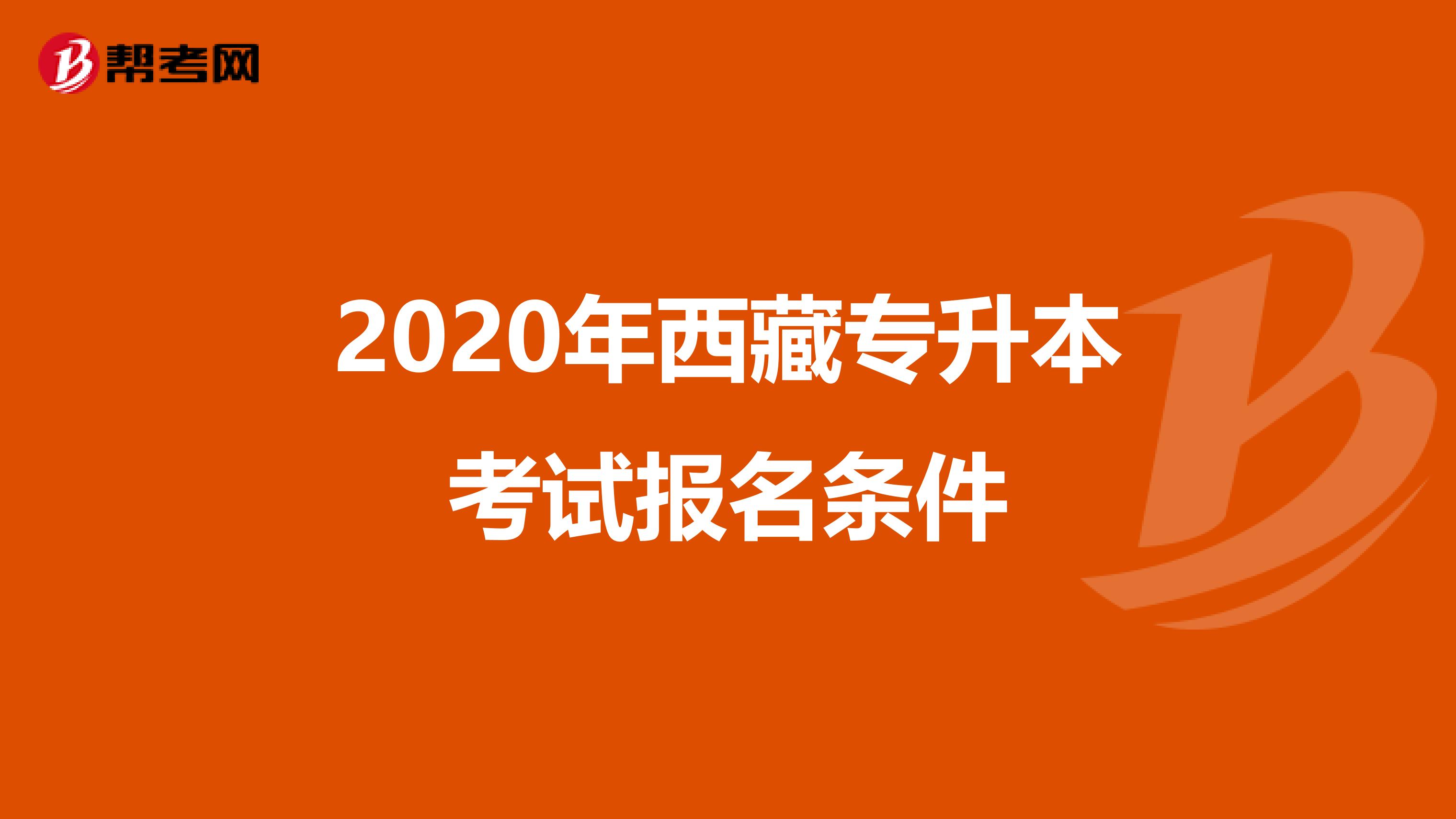 2020年西藏专升本考试报名条件