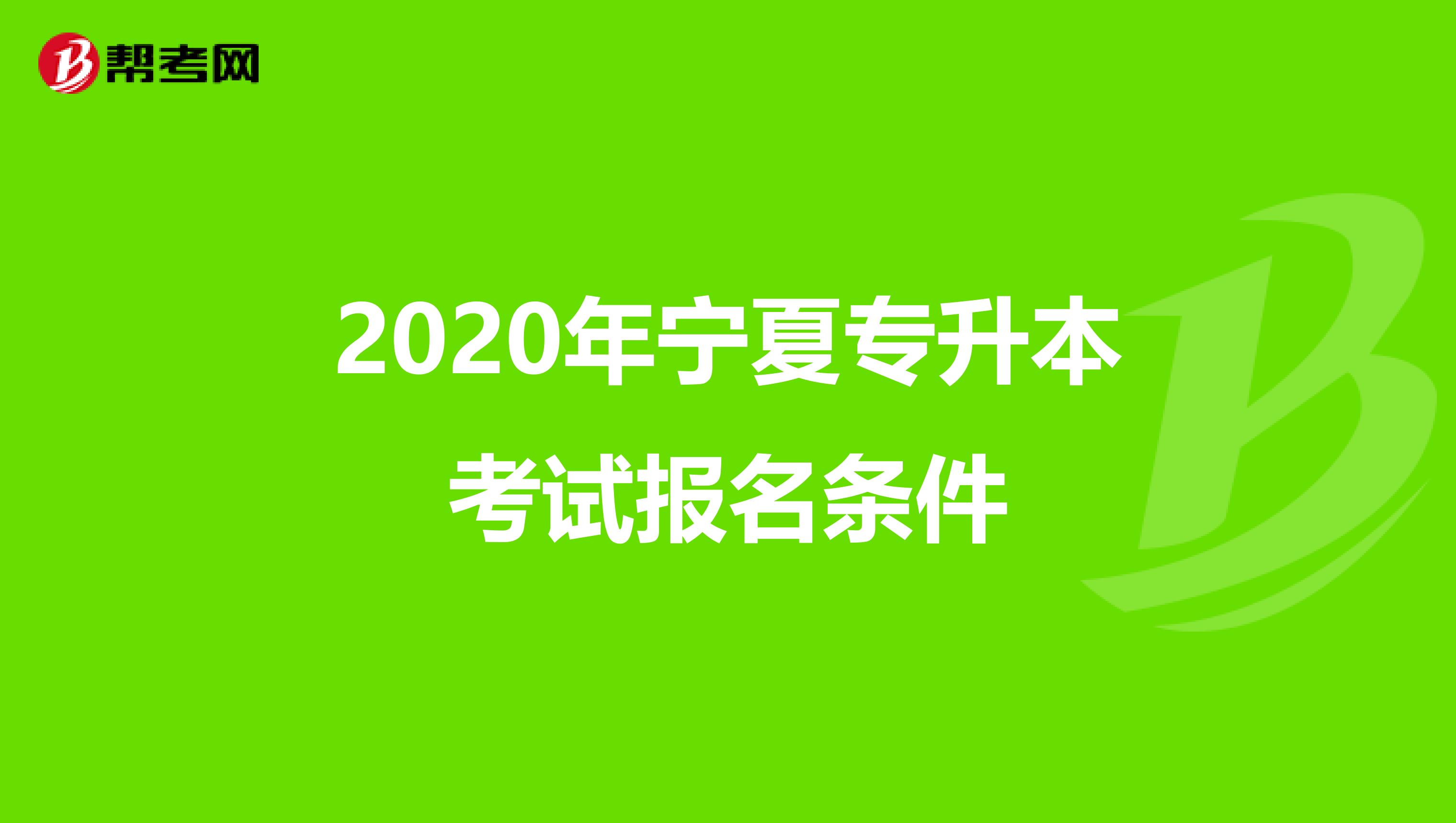 2020年宁夏专升本考试报名条件